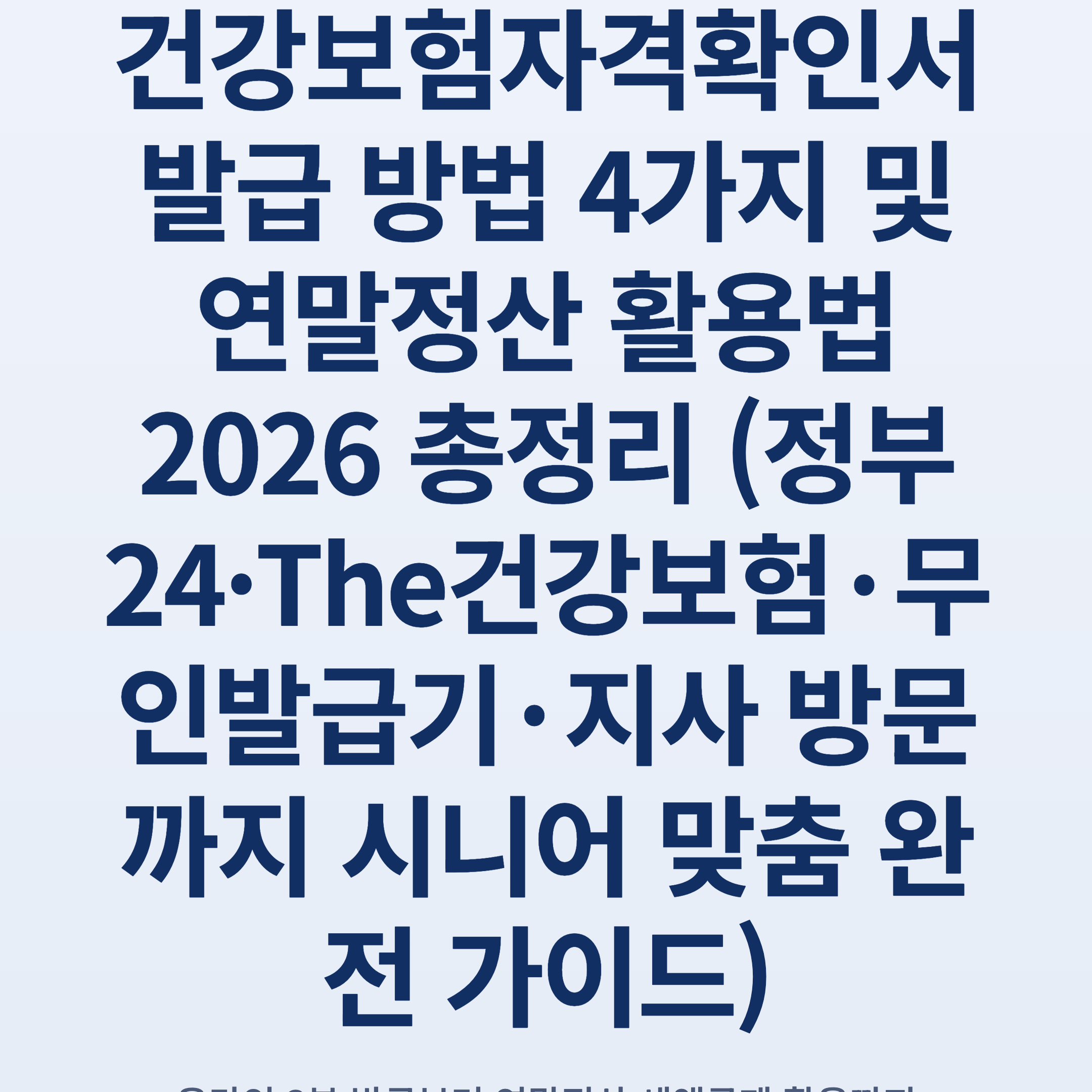 건강보험자격확인서 발급 방법 4가지 및 연말정산 활용법 2026 총정리 (정부24·The건강보험·무인발급기·지사 방문까지 시니어 맞춤 완전 가이드)