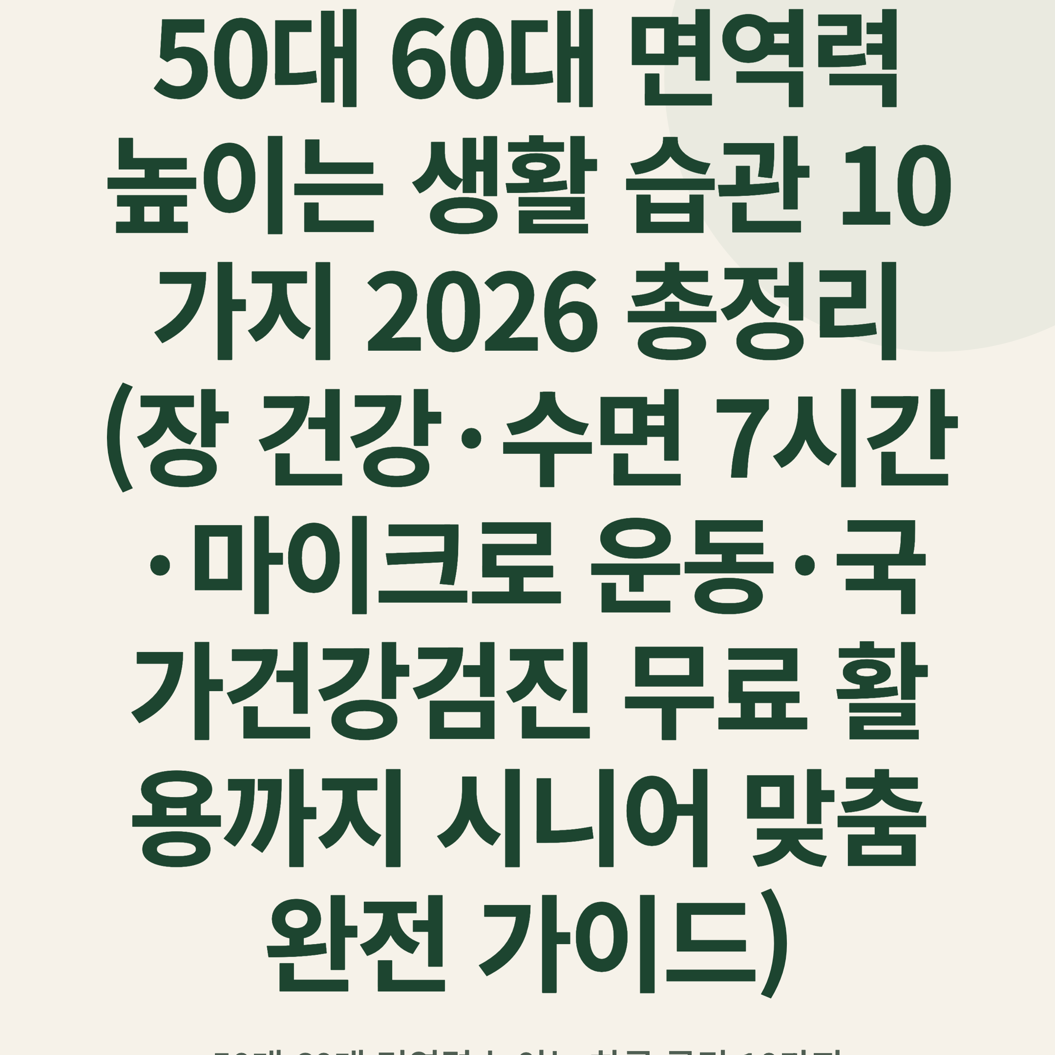 50대 60대 면역력 높이는 생활 습관 10가지 2026 총정리 (장 건강·수면 7시간·마이크로 운동·국가건강검진 무료 활용까지 시니어 맞춤 완전 가이드)