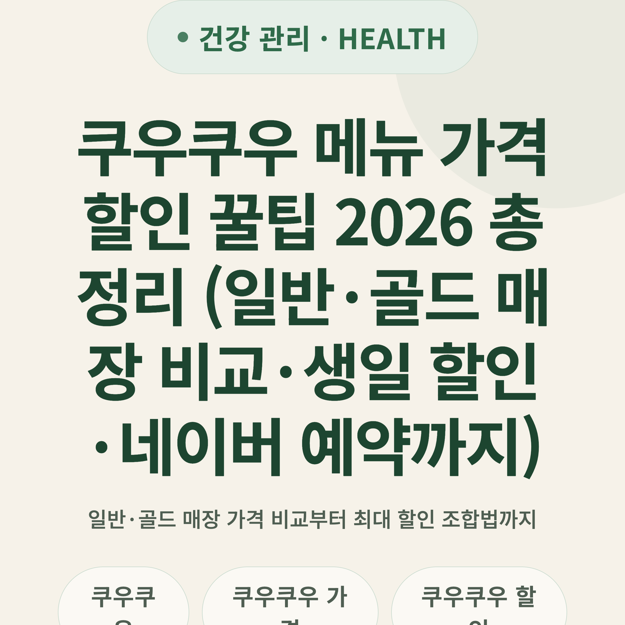 쿠우쿠우 메뉴 가격 할인 꿀팁 2026 총정리 (일반·골드 매장 비교·생일 할인·네이버 예약까지)