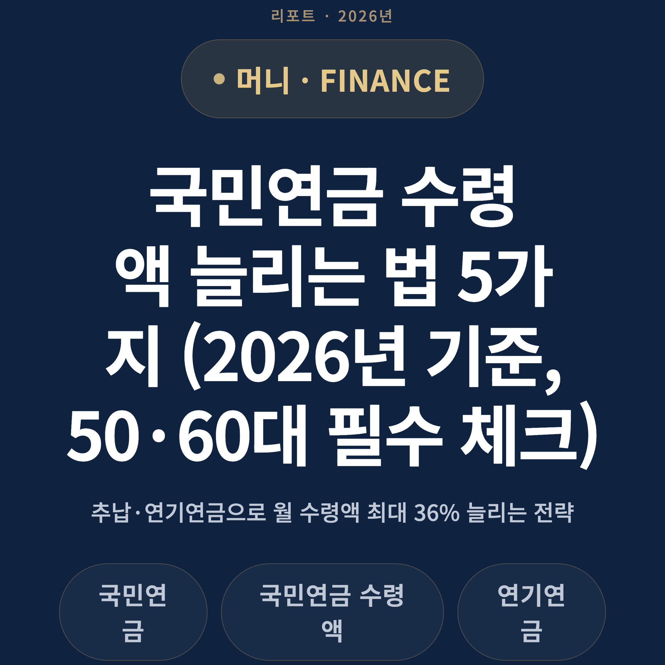 국민연금 수령액 늘리는 법 5가지 (2026년 기준, 50·60대 필수 체크)