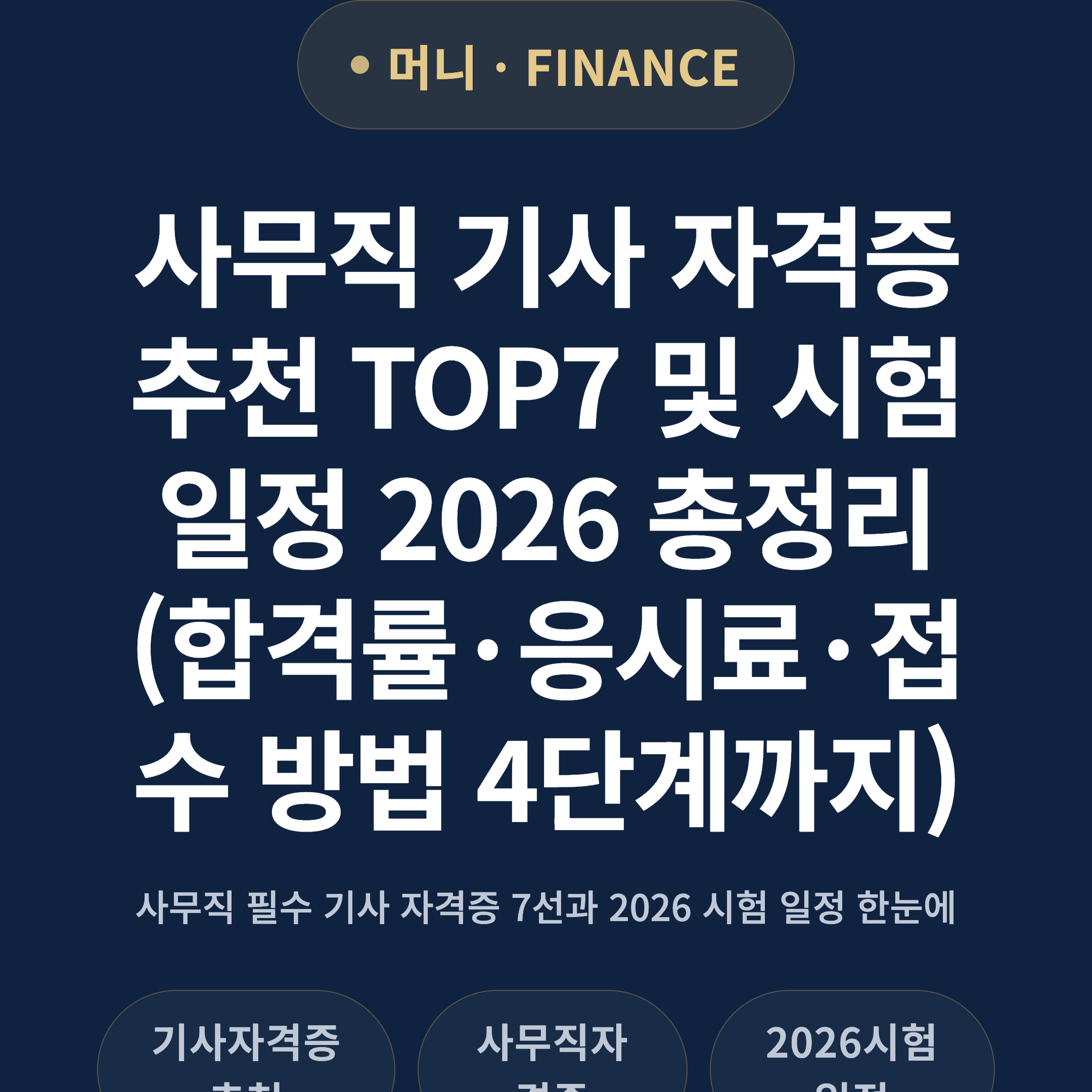 사무직 기사 자격증 추천 TOP7 및 시험 일정 2026 총정리 (합격률·응시료·접수 방법 4단계까지)