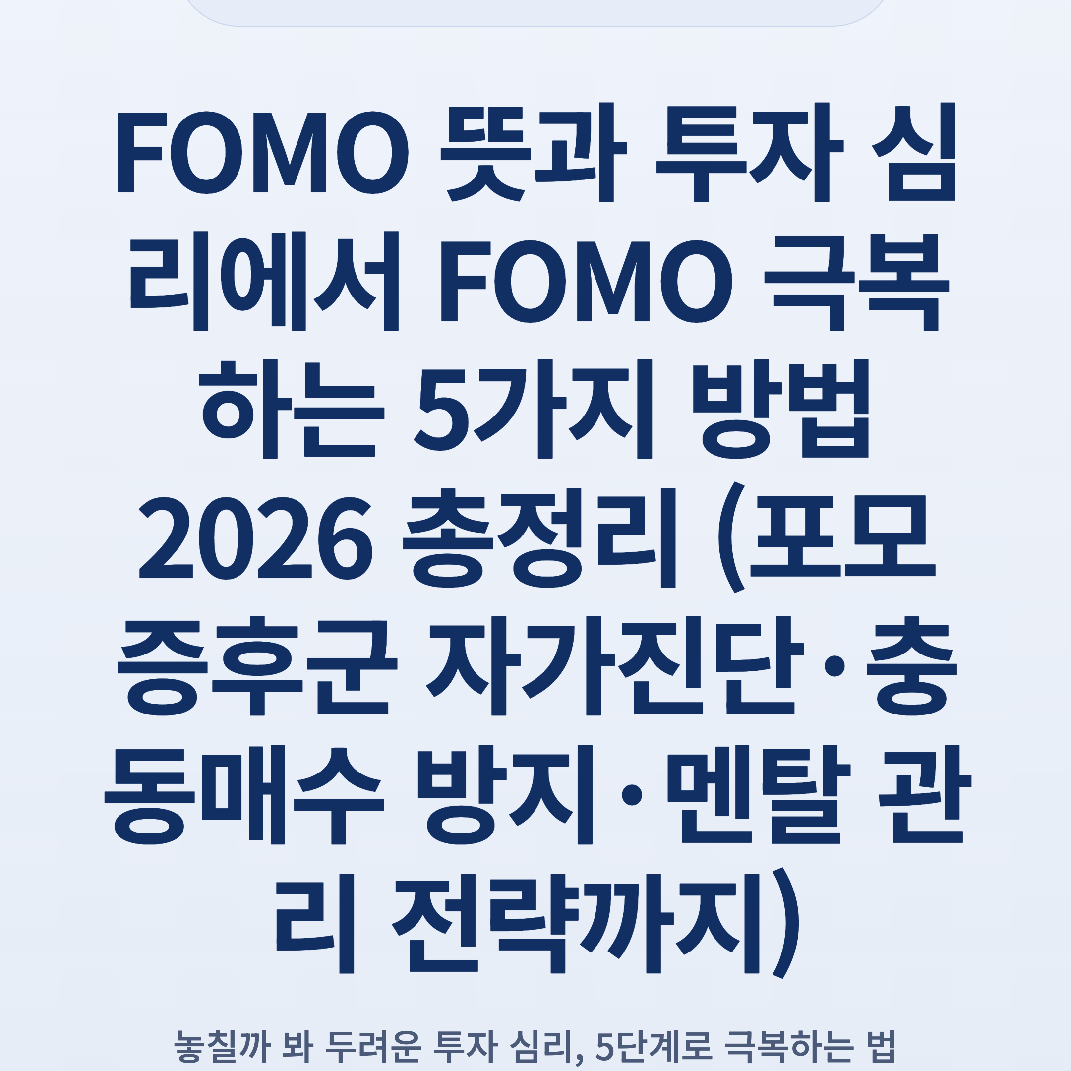FOMO 뜻과 투자 심리에서 FOMO 극복하는 5가지 방법 2026 총정리 (포모 증후군 자가진단·충동매수 방지·멘탈 관리 전략까지)
