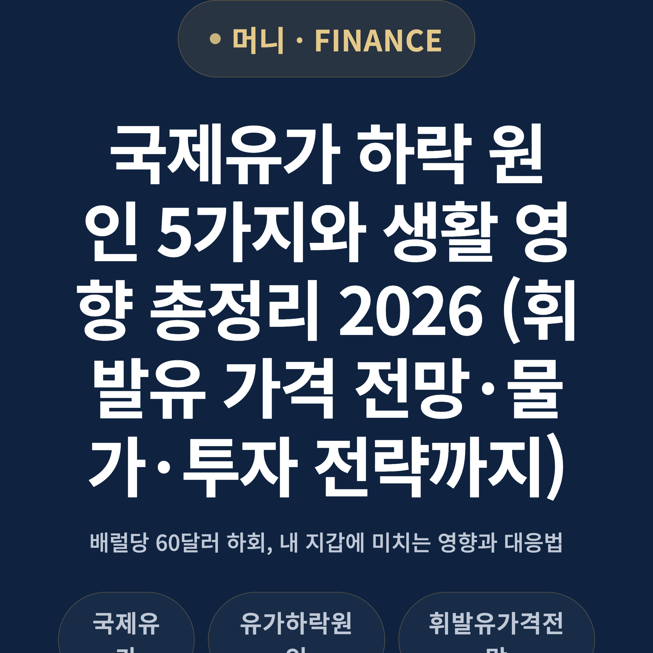 국제유가 하락 원인 5가지와 생활 영향 총정리 2026 (휘발유 가격 전망·물가·투자 전략까지)