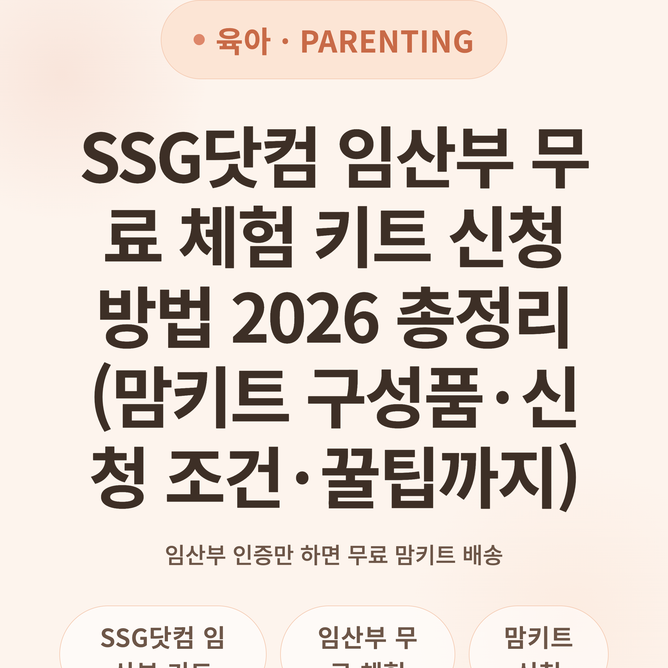 SSG닷컴 임산부 무료 체험 키트 신청 방법 2026 총정리 (맘키트 구성품·신청 조건·꿀팁까지)