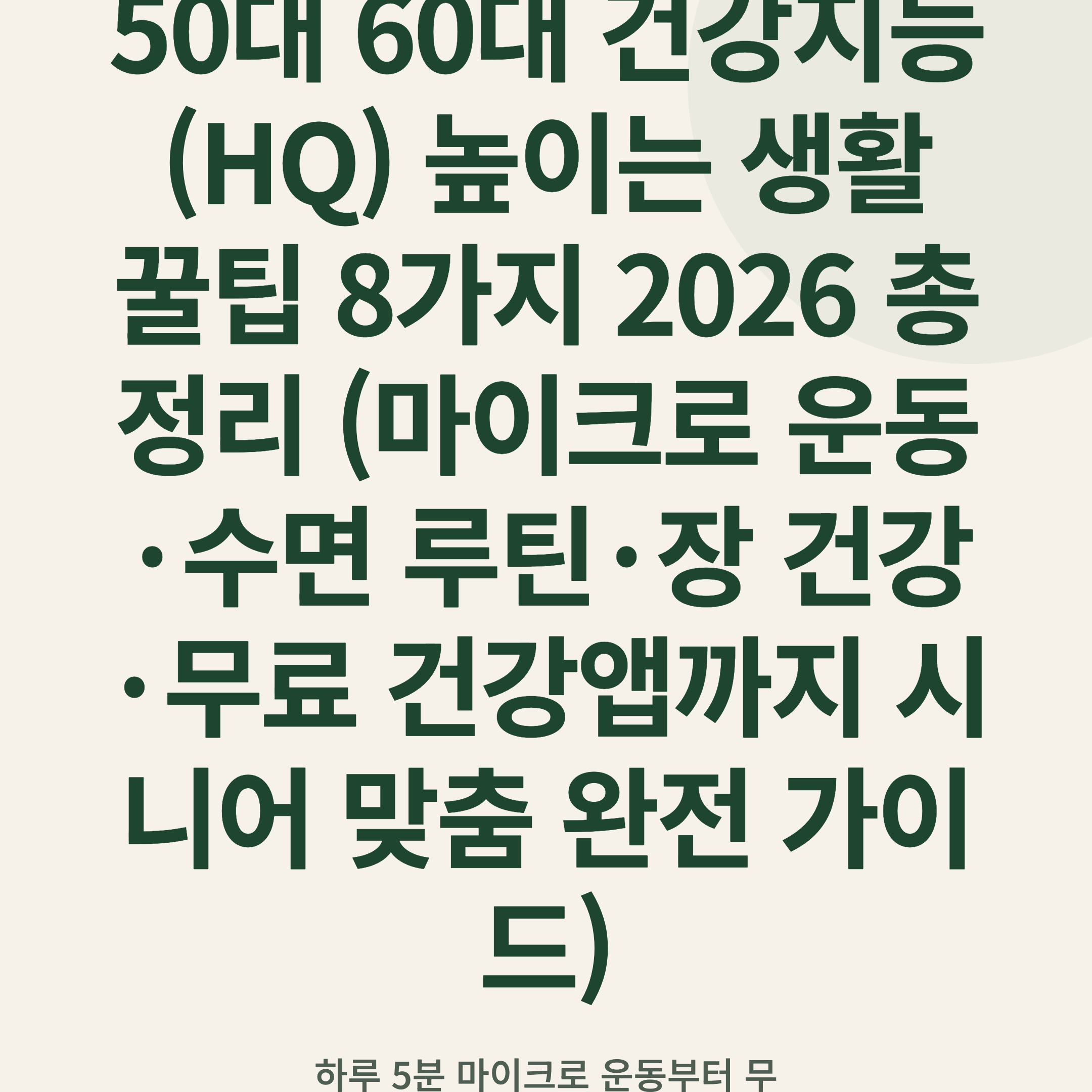 50대 60대 건강지능(HQ) 높이는 생활 꿀팁 8가지 2026 총정리 (마이크로 운동·수면 루틴·장 건강·무료 건강앱까지 시니어 맞춤 완전 가이드)
