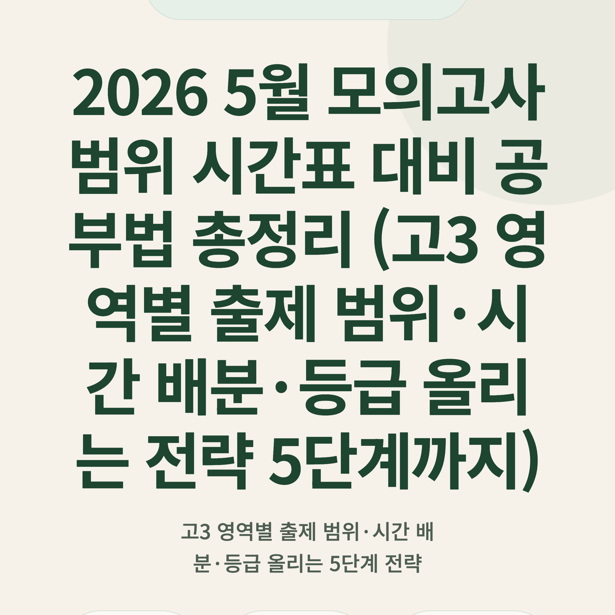 2026 5월 모의고사 범위 시간표 대비 공부법 총정리 (고3 영역별 출제 범위·시간 배분·등급 올리는 전략 5단계까지)