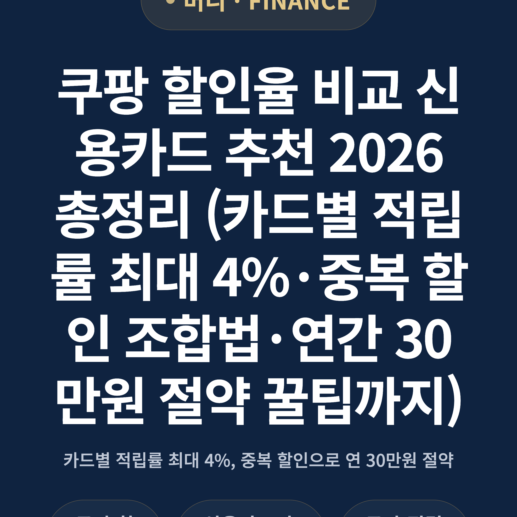 쿠팡 할인율 비교 신용카드 추천 2026 총정리 (카드별 적립률 최대 4%·중복 할인 조합법·연간 30만원 절약 꿀팁까지)