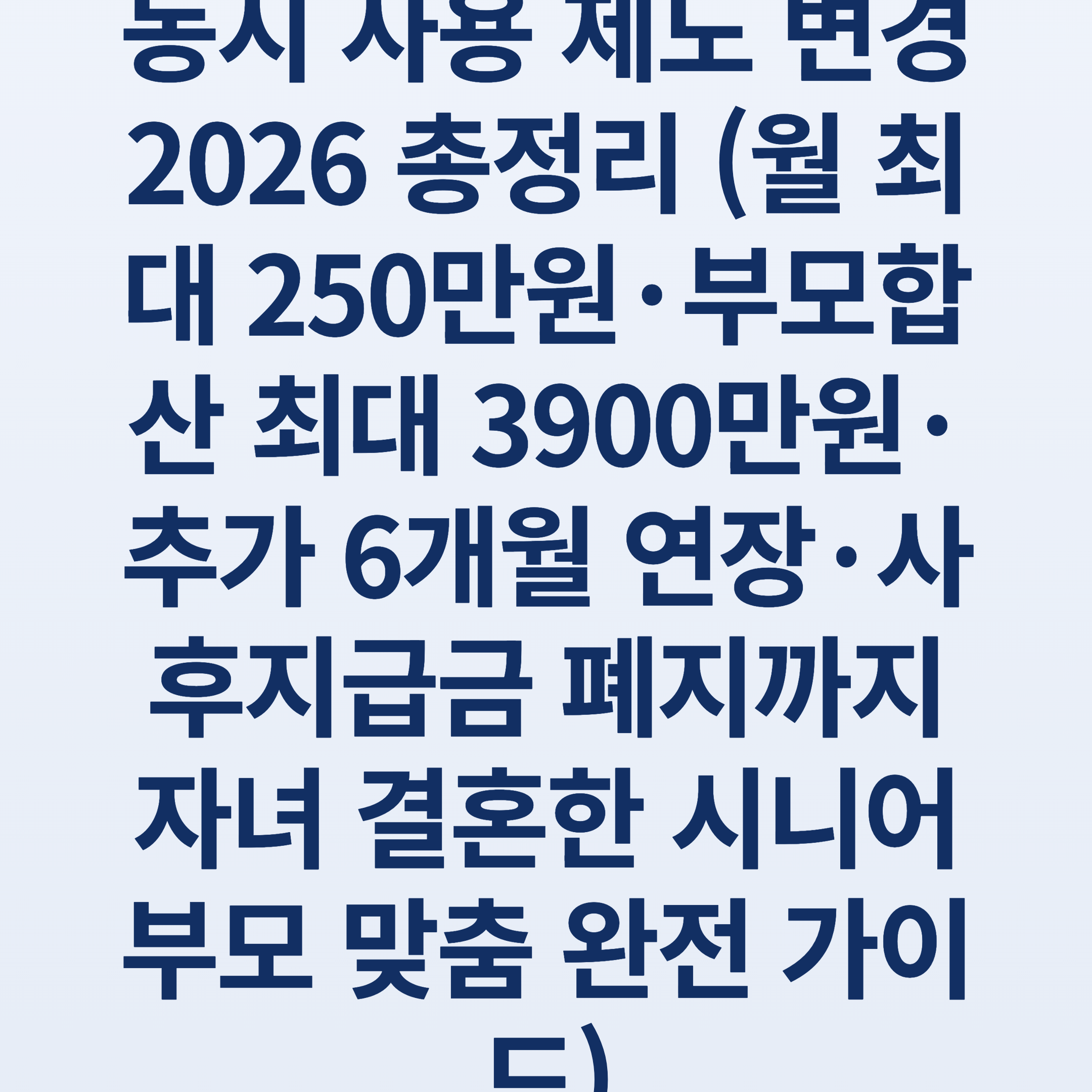 육아휴직 6+6 부모 동시 사용 제도 변경 2026 총정리 (월 최대 250만원·부모합산 최대 3900만원·추가 6개월 연장·사후지급금 폐지까지 자녀 결혼한 시니어 부모 맞춤 완전 가이드)