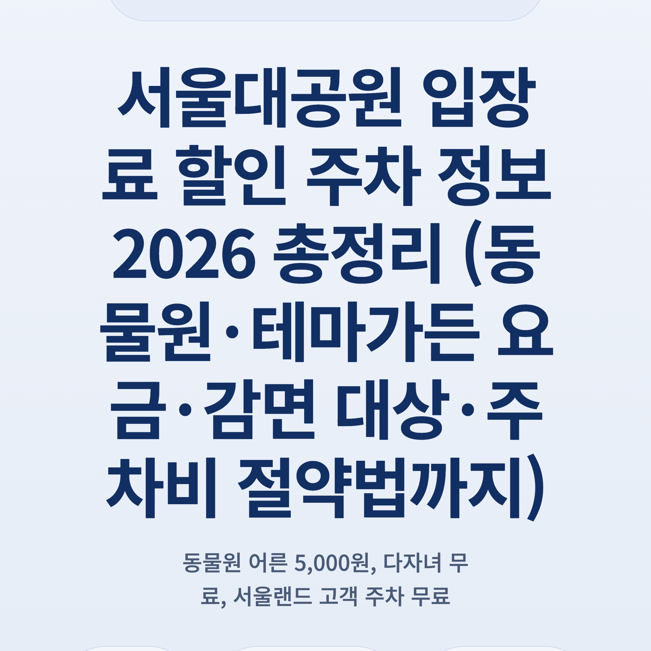 서울대공원 입장료 할인 주차 정보 2026 총정리 (동물원·테마가든 요금·감면 대상·주차비 절약법까지)