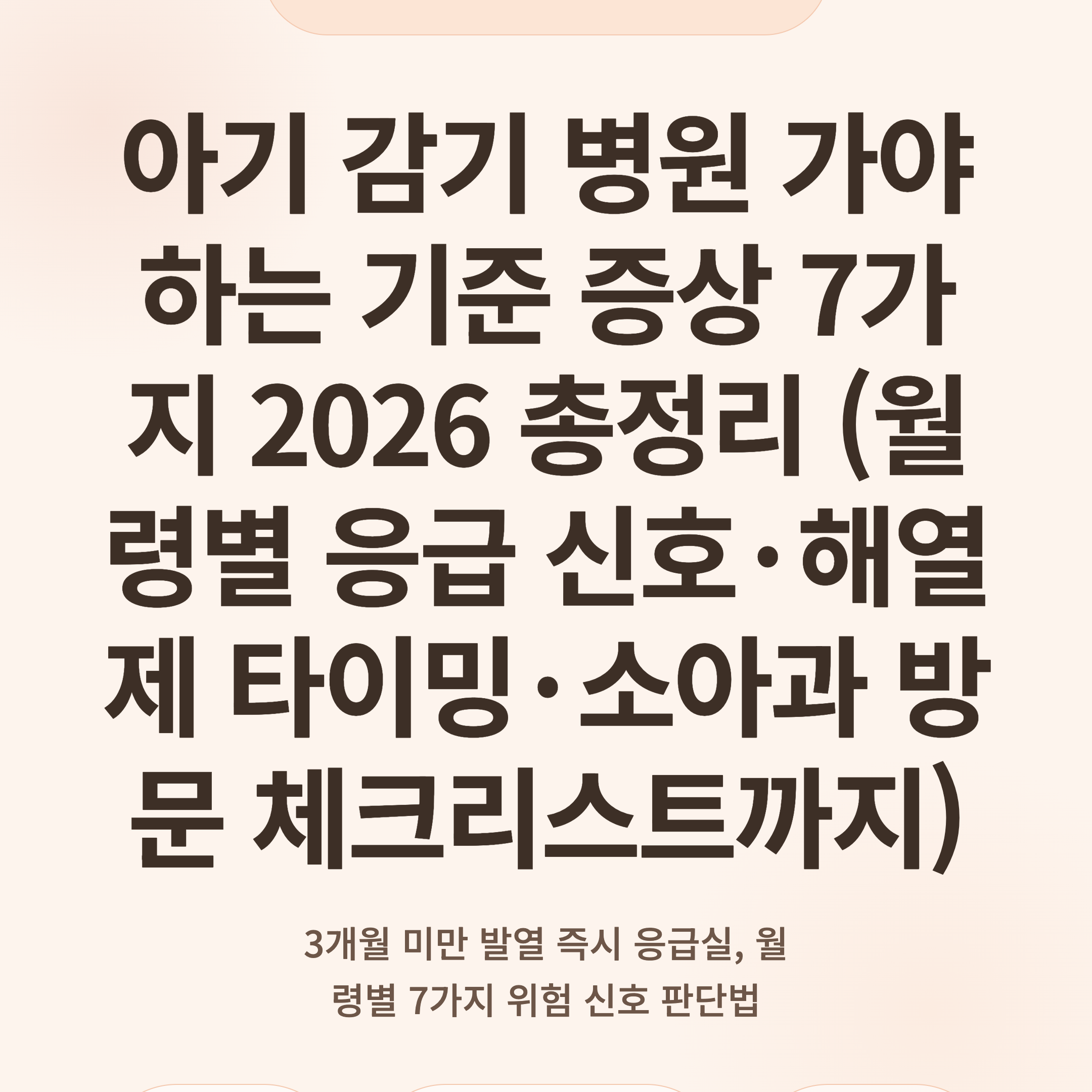 아기 감기 병원 가야 하는 기준 증상 7가지 2026 총정리 (월령별 응급 신호·해열제 타이밍·소아과 방문 체크리스트까지)