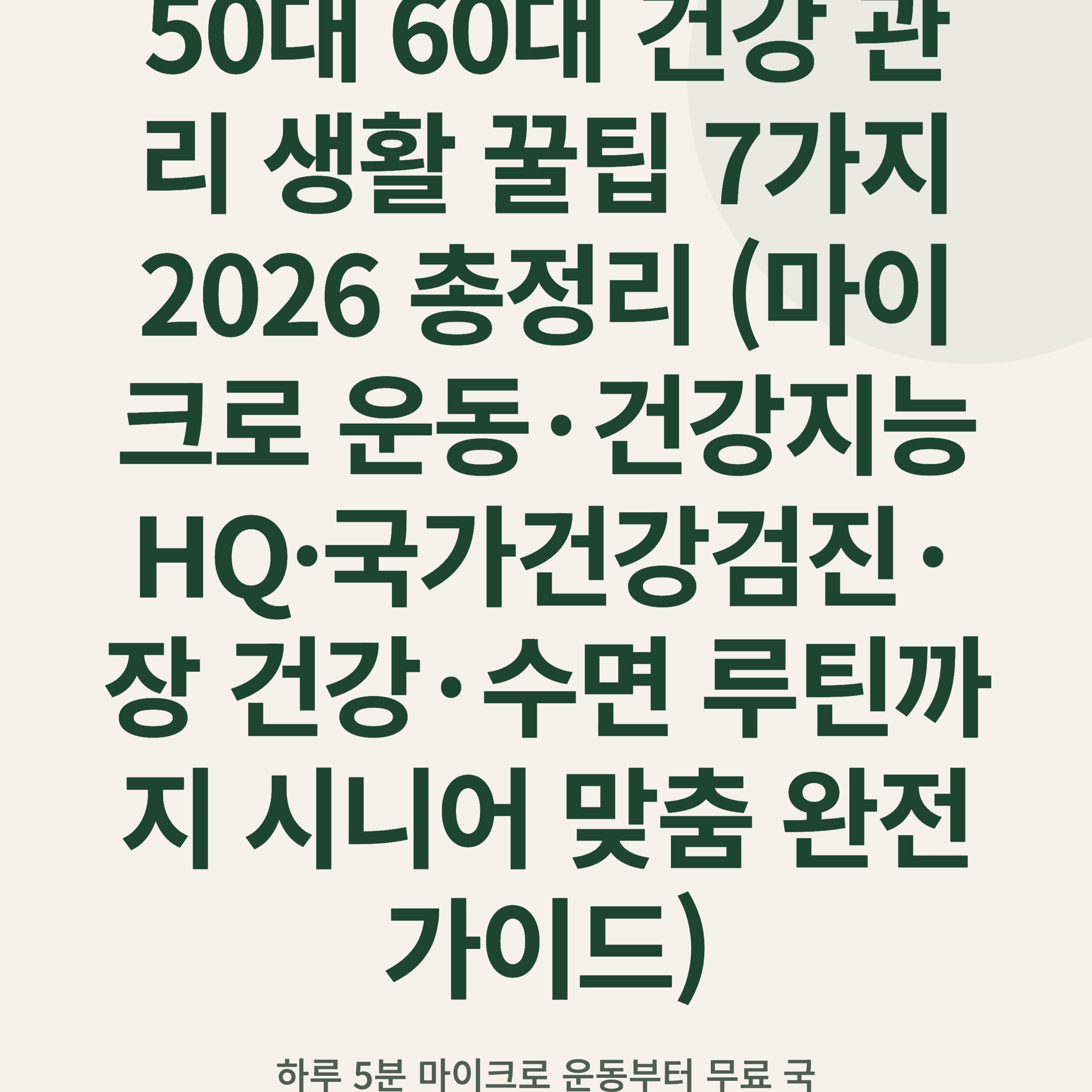 50대 60대 건강 관리 생활 꿀팁 7가지 2026 총정리 (마이크로 운동·건강지능 HQ·국가건강검진·장 건강·수면 루틴까지 시니어 맞춤 완전 가이드)