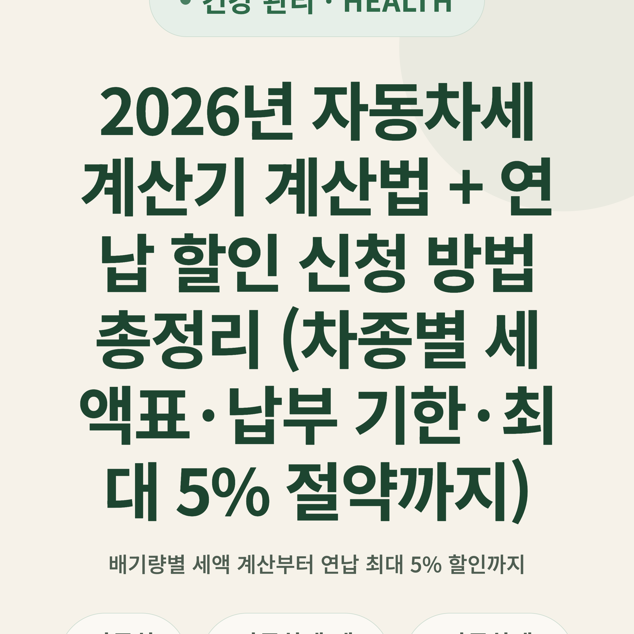 2026년 자동차세 계산기 계산법 + 연납 할인 신청 방법 총정리 (차종별 세액표·납부 기한·최대 5% 절약까지)