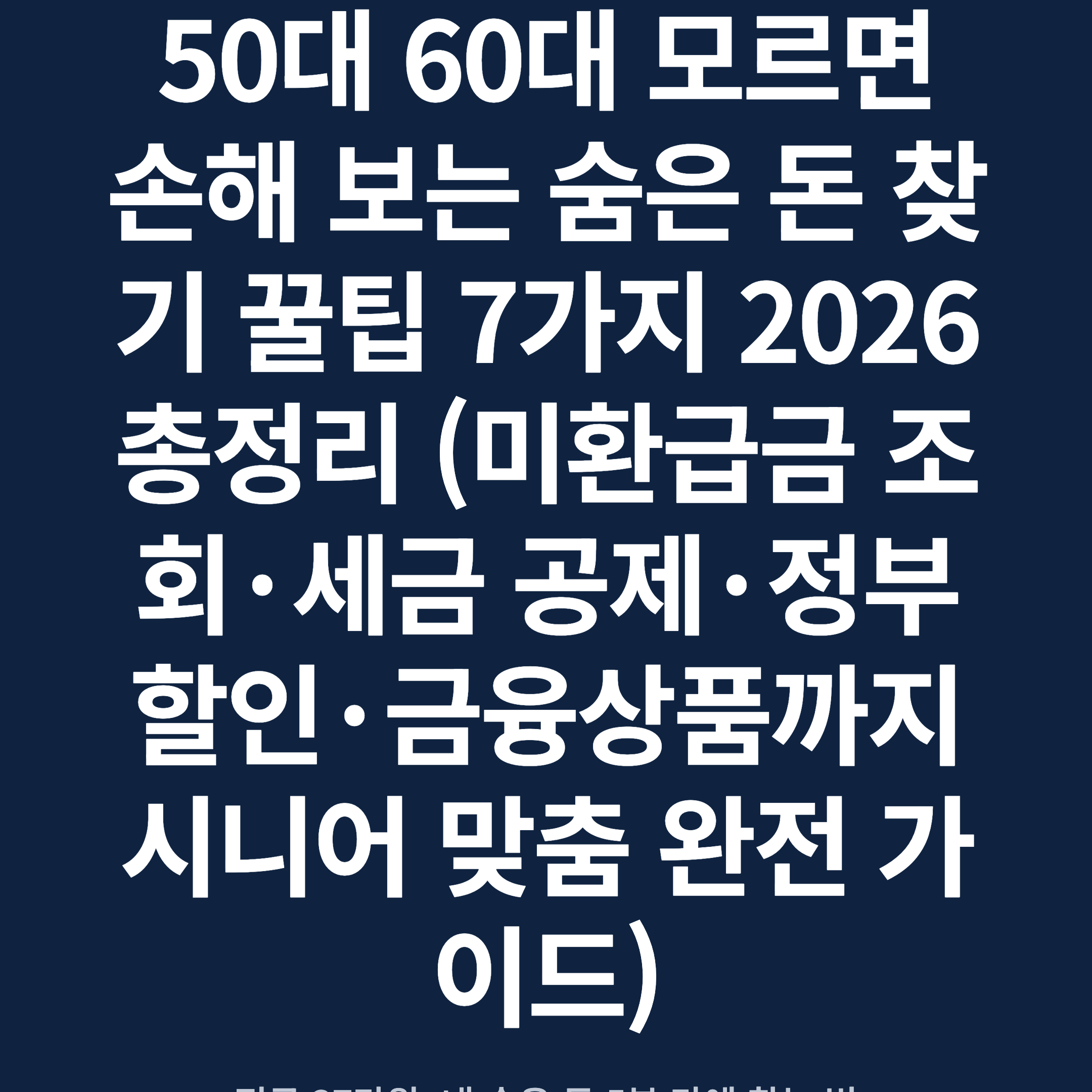 50대 60대 모르면 손해 보는 숨은 돈 찾기 꿀팁 7가지 2026 총정리 (미환급금 조회·세금 공제·정부 할인·금융상품까지 시니어 맞춤 완전 가이드)