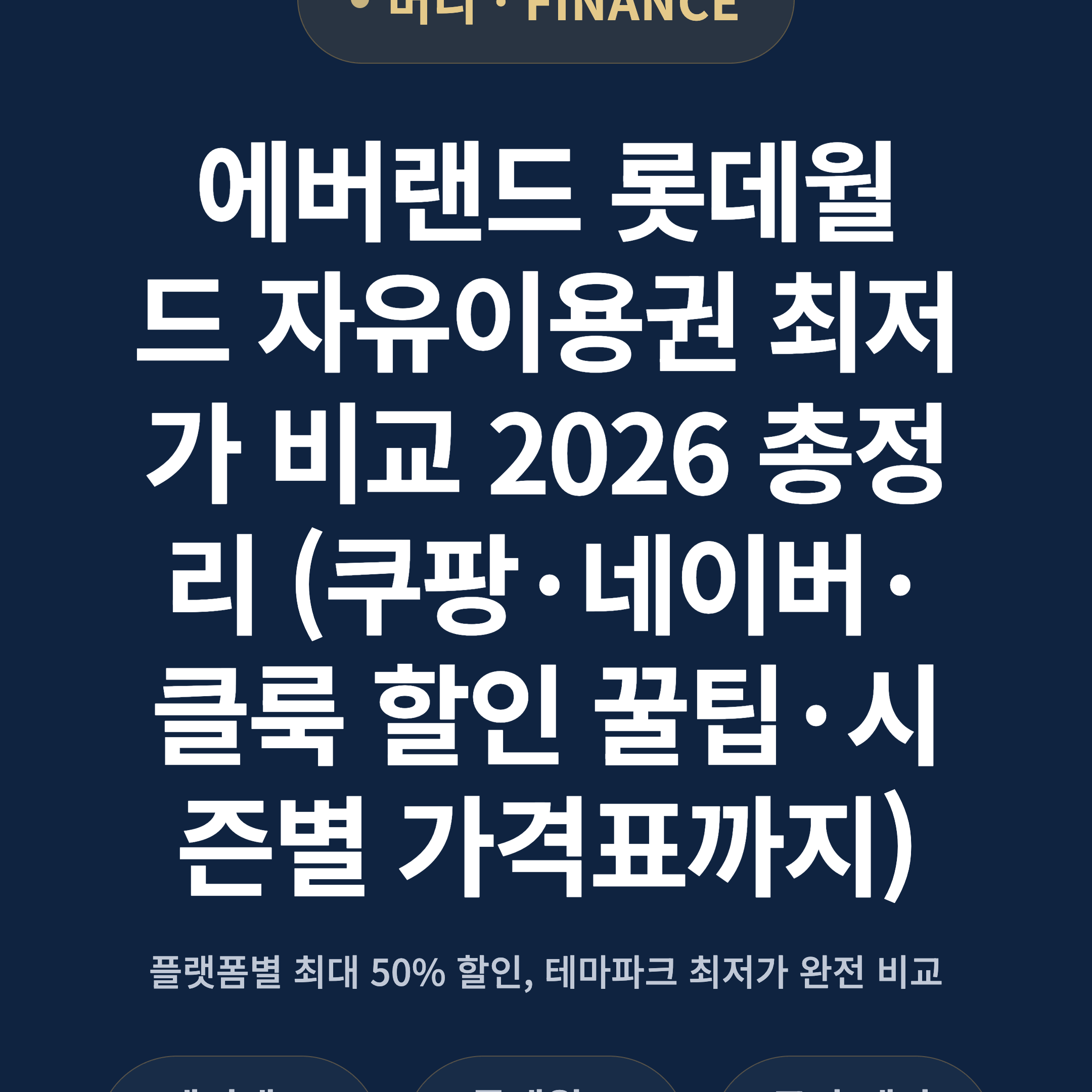 에버랜드 롯데월드 자유이용권 최저가 비교 2026 총정리 (쿠팡·네이버·클룩 할인 꿀팁·시즌별 가격표까지)