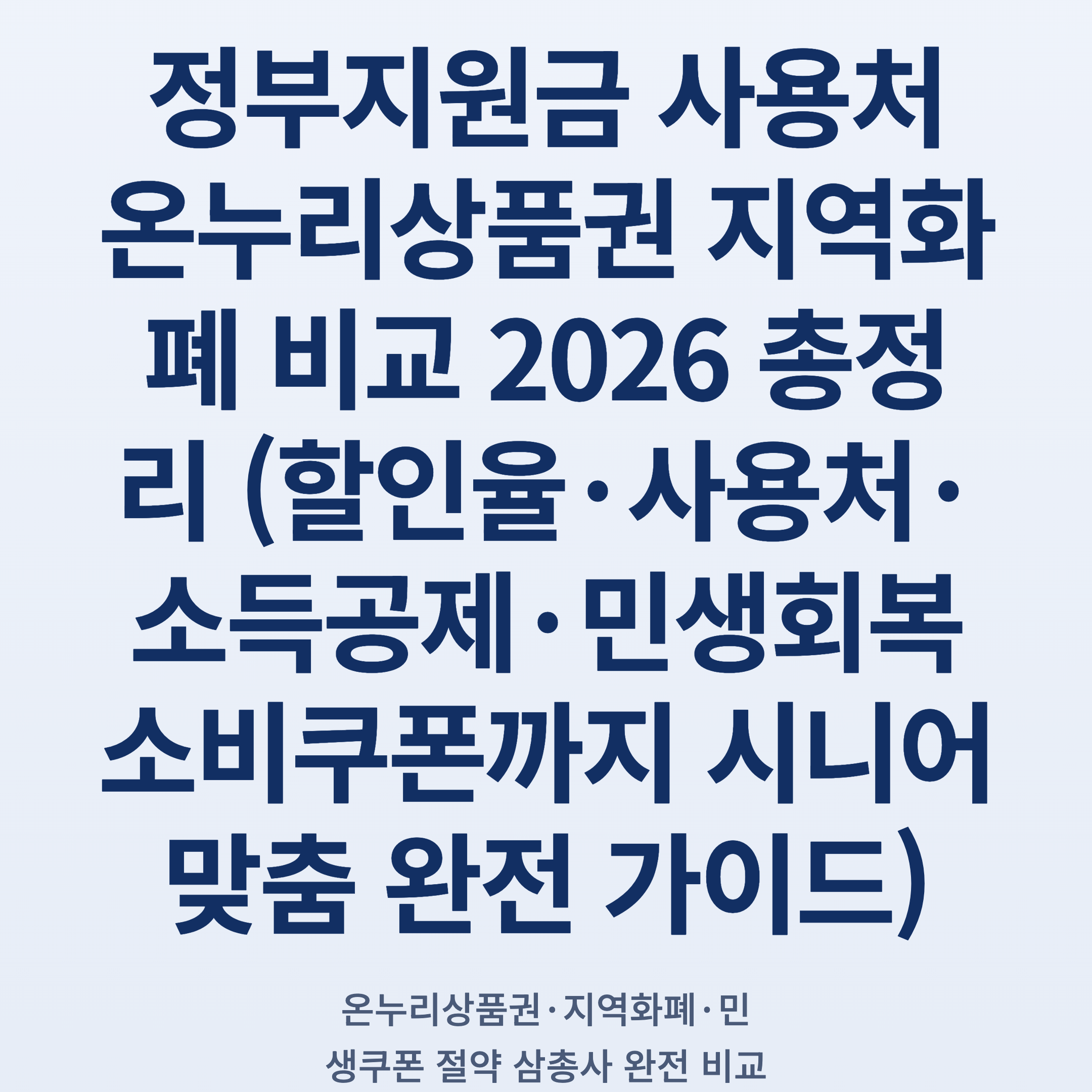 정부지원금 사용처 온누리상품권 지역화폐 비교 2026 총정리 (할인율·사용처·소득공제·민생회복소비쿠폰까지 시니어 맞춤 완전 가이드)
