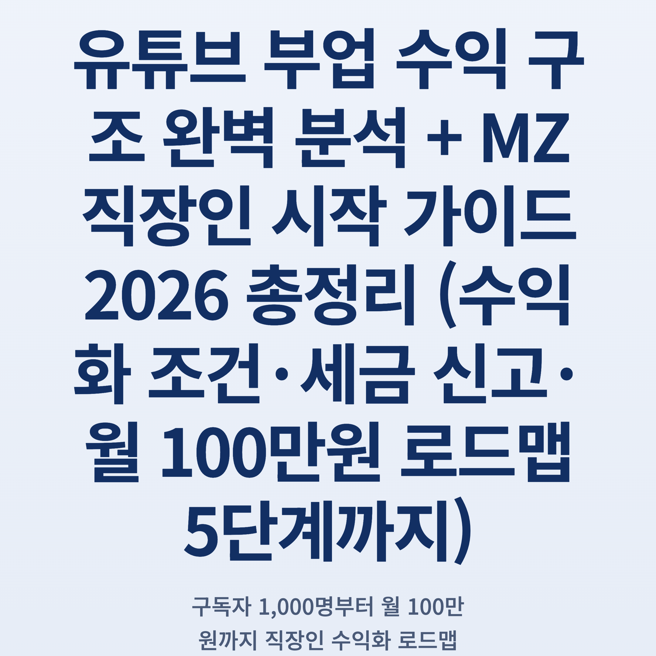 유튜브 부업 수익 구조 완벽 분석 + MZ 직장인 시작 가이드 2026 총정리 (수익화 조건·세금 신고·월 100만원 로드맵 5단계까지)