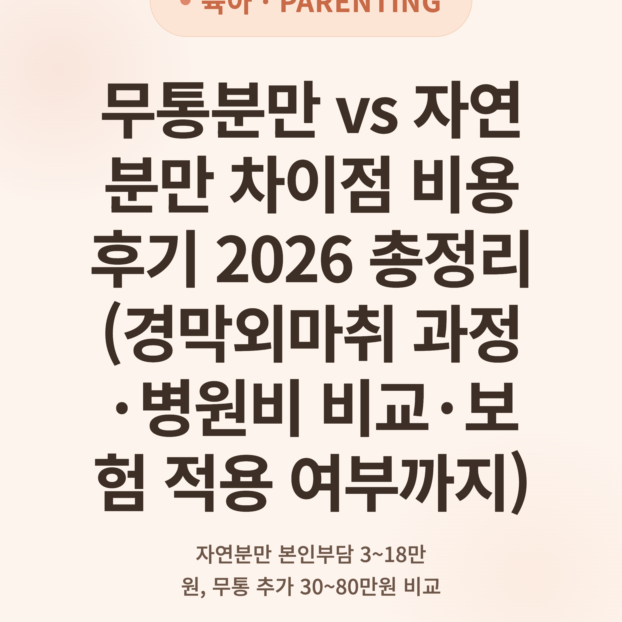 무통분만 vs 자연분만 차이점 비용 후기 2026 총정리 (경막외마취 과정·병원비 비교·보험 적용 여부까지)