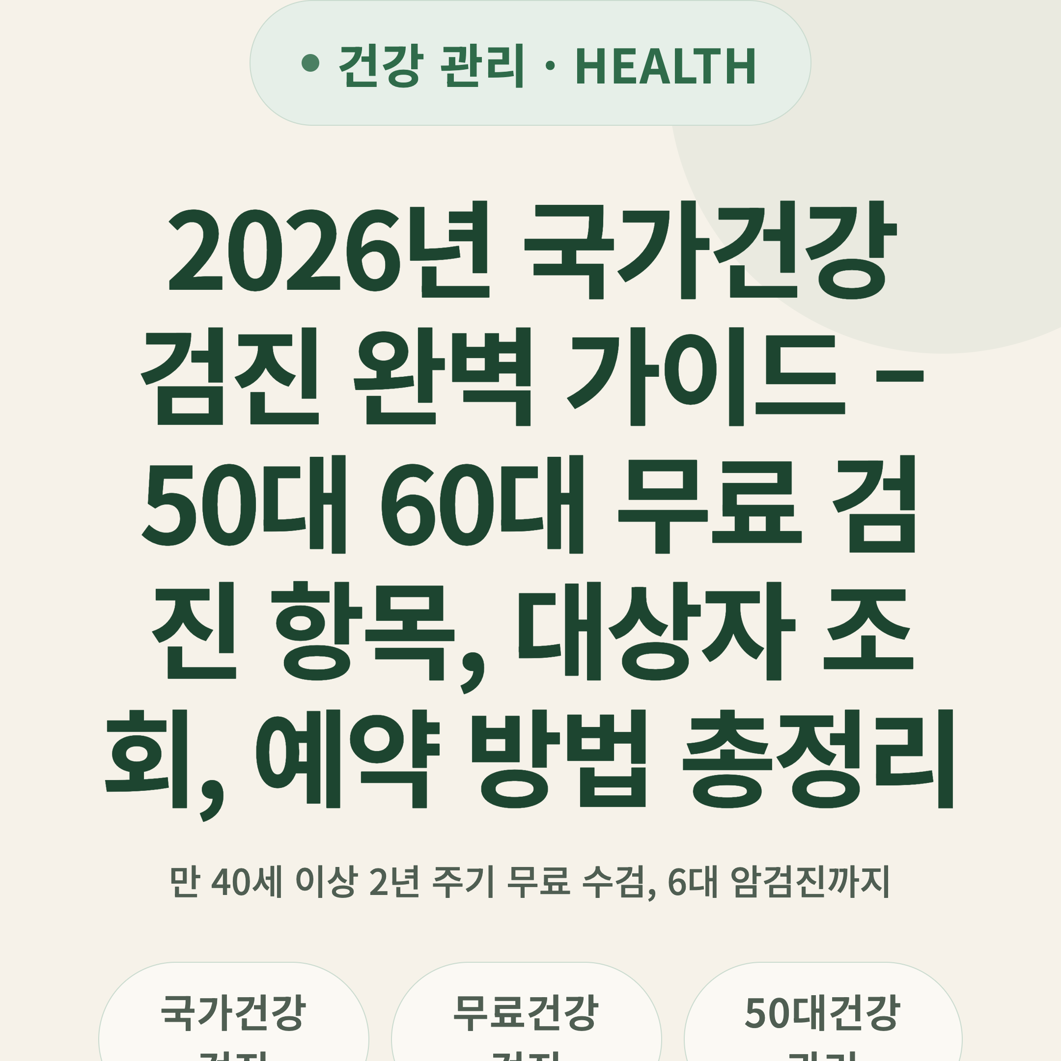 2026년 국가건강검진 완벽 가이드 – 50대 60대 무료 검진 항목, 대상자 조회, 예약 방법 총정리