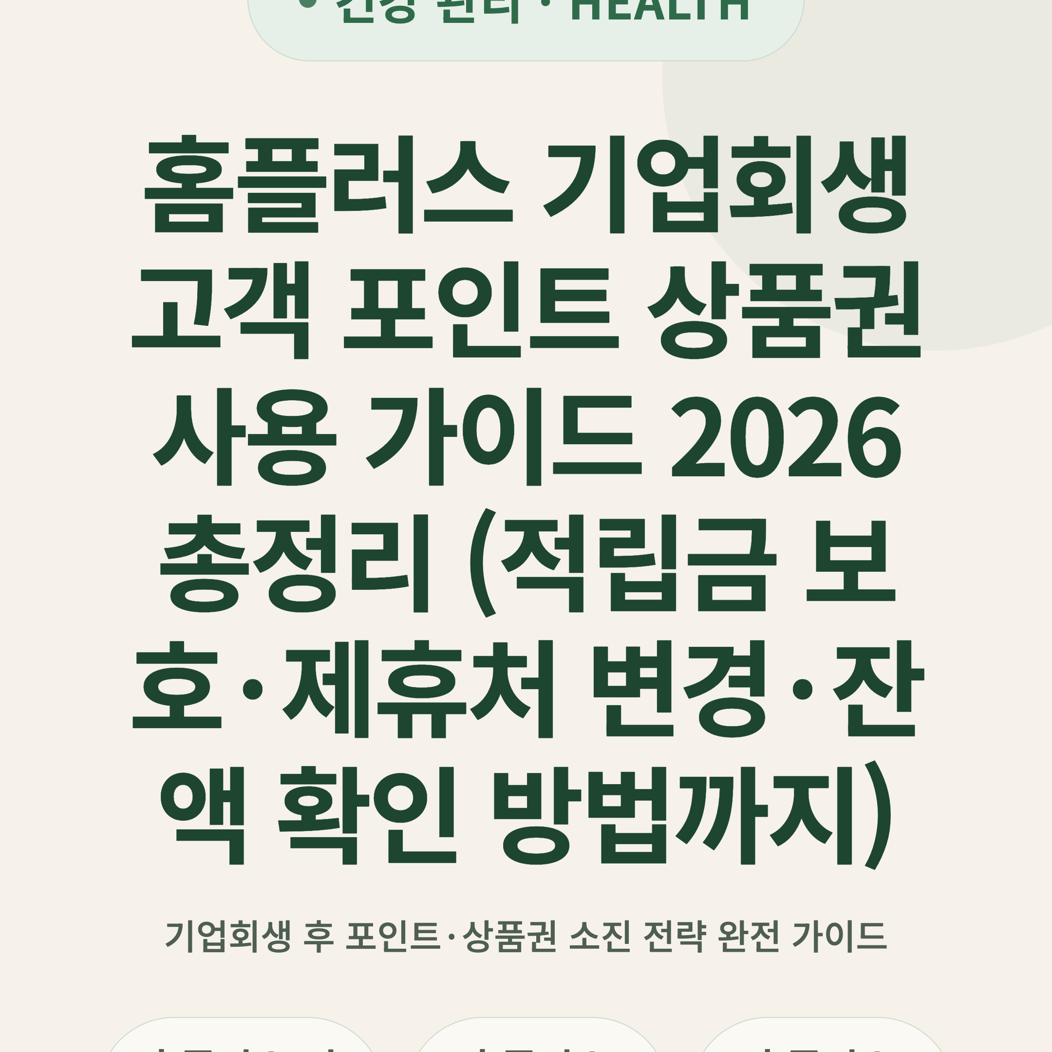 홈플러스 기업회생 고객 포인트 상품권 사용 가이드 2026 총정리 (적립금 보호·제휴처 변경·잔액 확인 방법까지)
