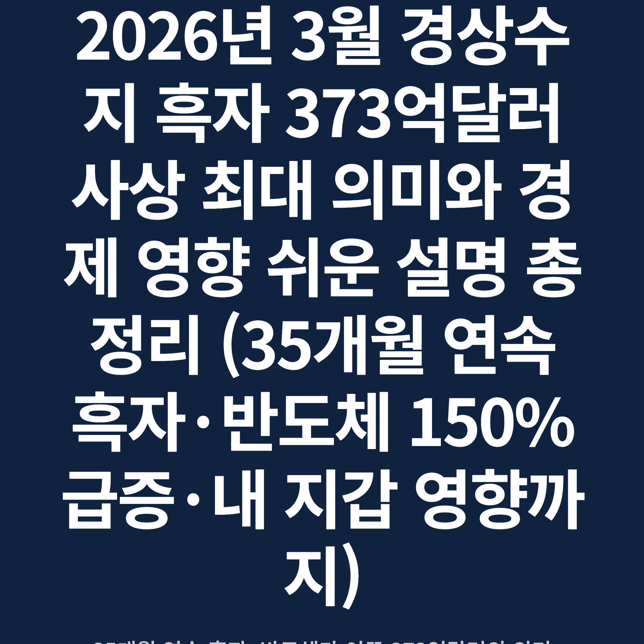 2026년 3월 경상수지 흑자 373억달러 사상 최대 의미와 경제 영향 쉬운 설명 총정리 (35개월 연속 흑자·반도체 150% 급증·내 지갑 영향까지)