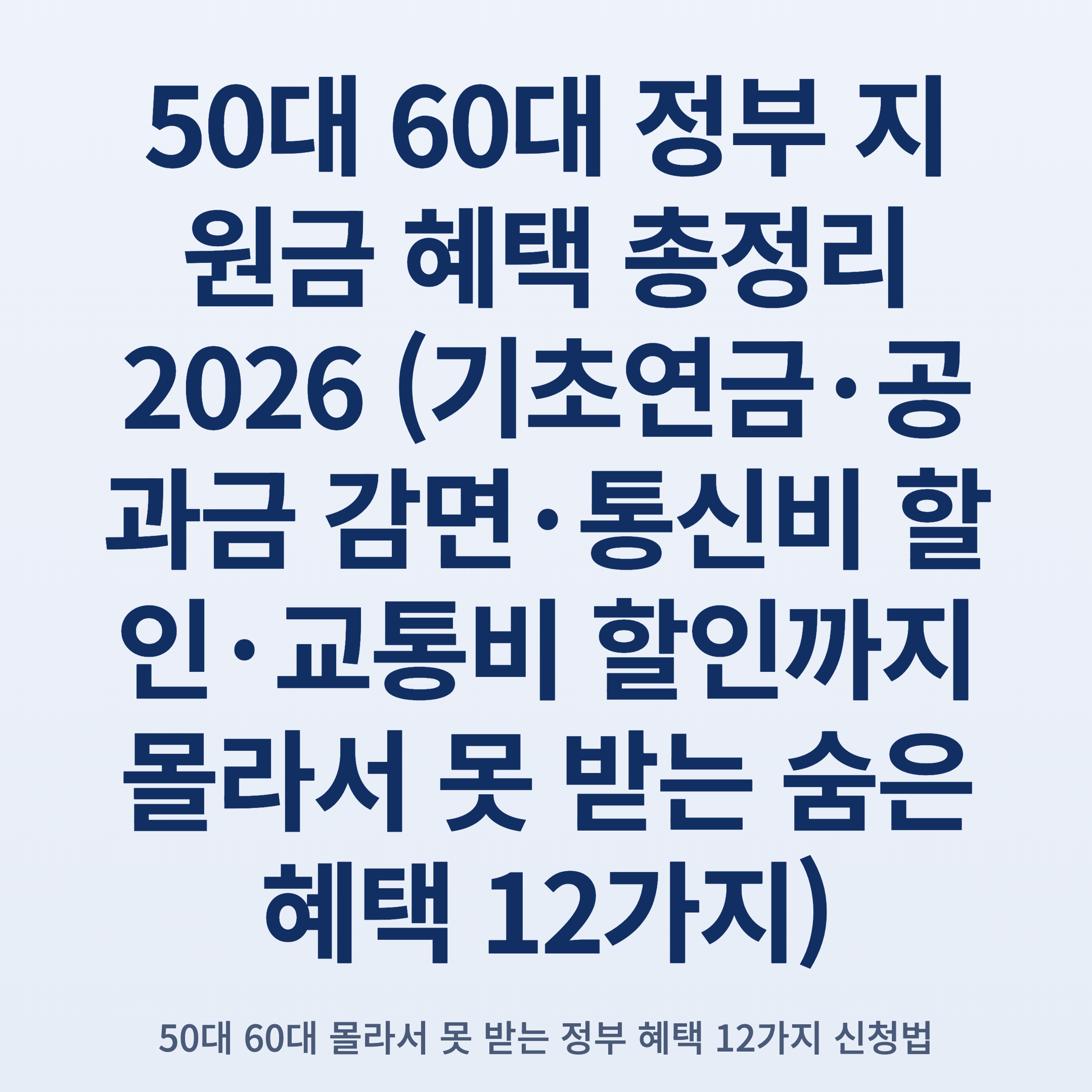 50대 60대 정부 지원금 혜택 총정리 2026 (기초연금·공과금 감면·통신비 할인·교통비 할인까지 몰라서 못 받는 숨은 혜택 12가지)