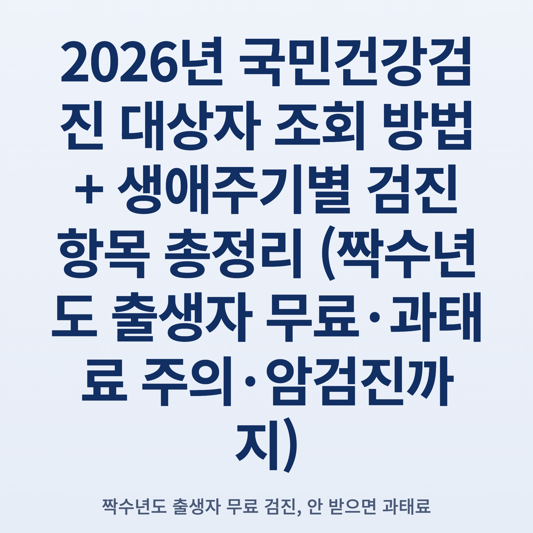 2026년 국민건강검진 대상자 조회 방법 + 생애주기별 검진 항목 총정리 (짝수년도 출생자 무료·과태료 주의·암검진까지)