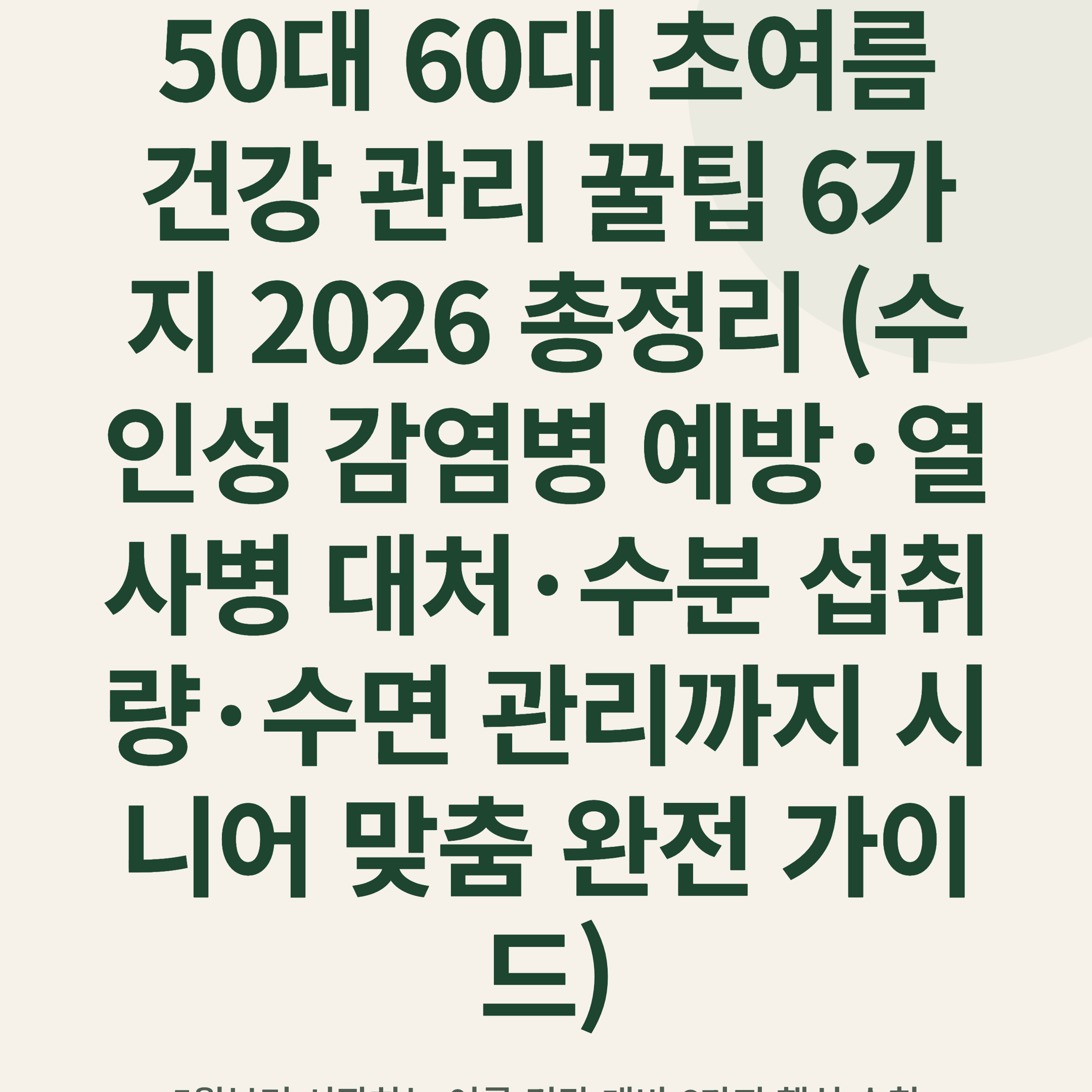 50대 60대 초여름 건강 관리 꿀팁 6가지 2026 총정리 (수인성 감염병 예방·열사병 대처·수분 섭취량·수면 관리까지 시니어 맞춤 완전 가이드)