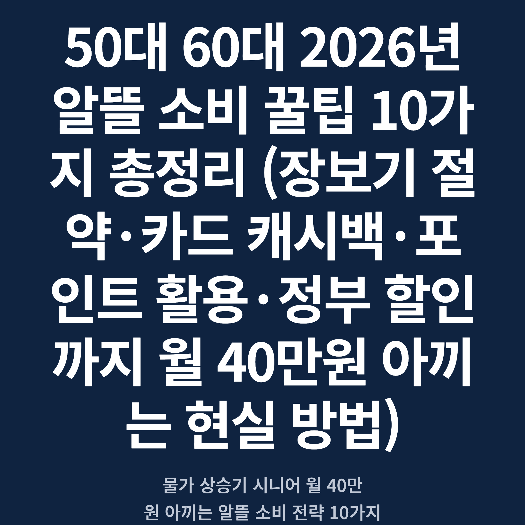 50대 60대 2026년 알뜰 소비 꿀팁 10가지 총정리 (장보기 절약·카드 캐시백·포인트 활용·정부 할인까지 월 40만원 아끼는 현실 방법)