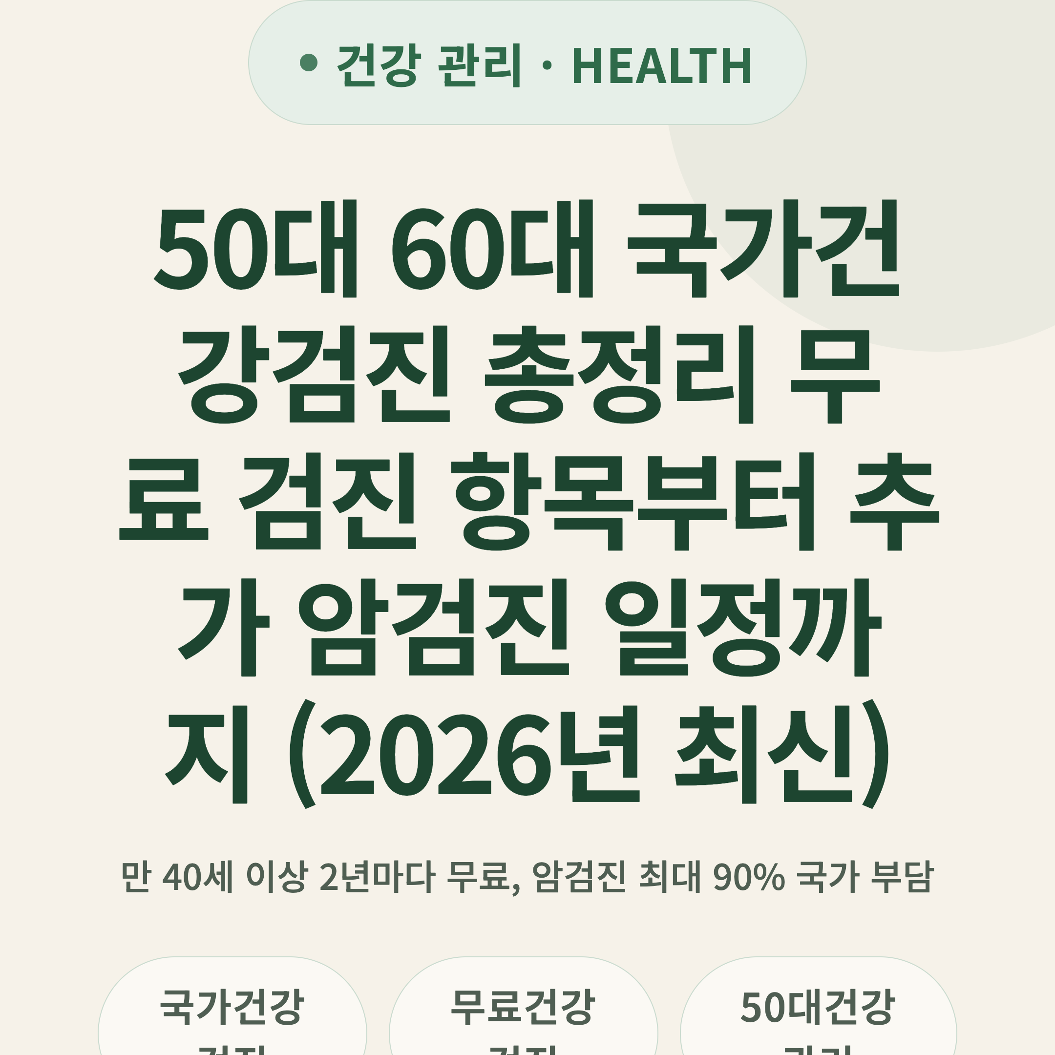 50대 60대 국가건강검진 총정리 무료 검진 항목부터 추가 암검진 일정까지 (2026년 최신)