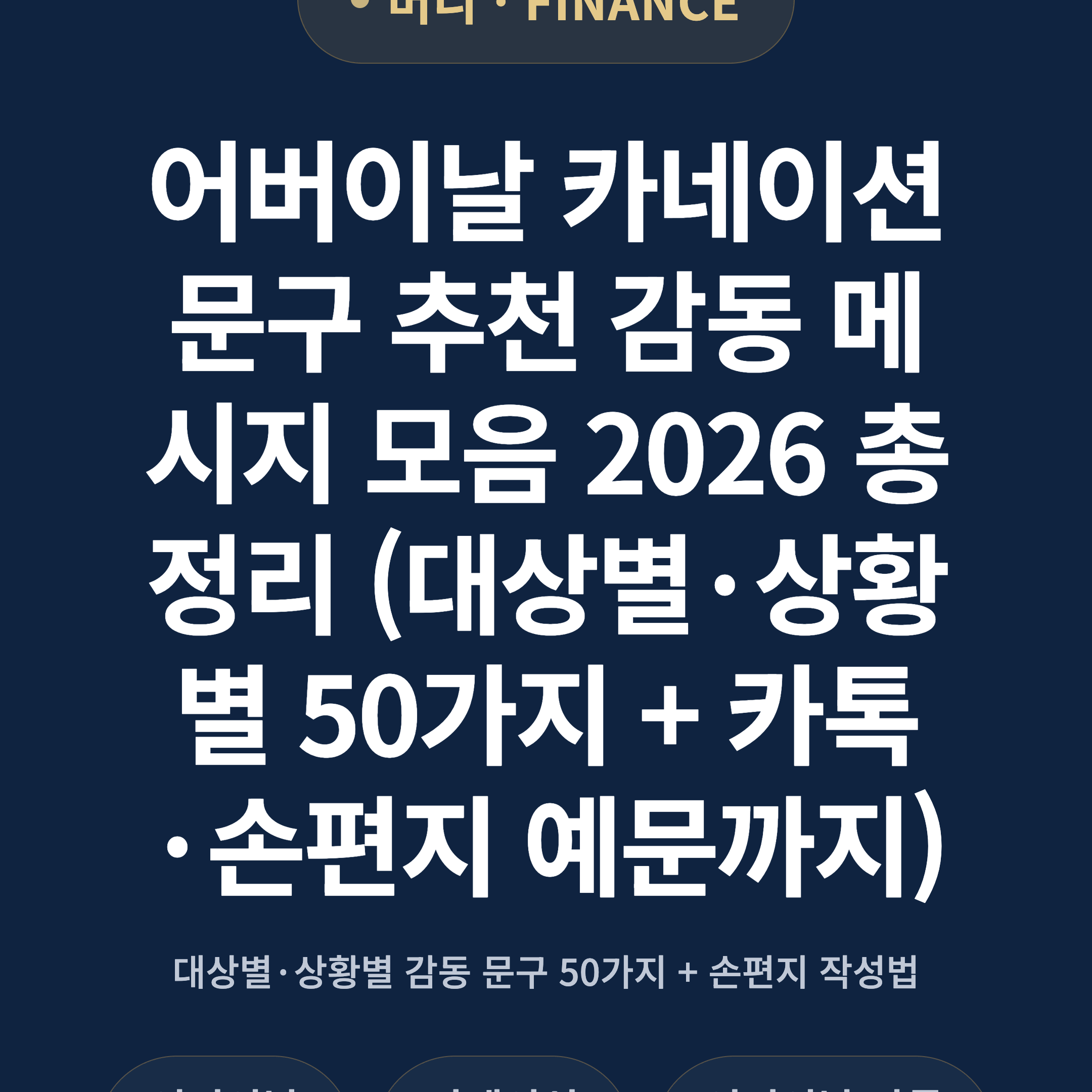 어버이날 카네이션 문구 추천 감동 메시지 모음 2026 총정리 (대상별·상황별 50가지 + 카톡·손편지 예문까지)