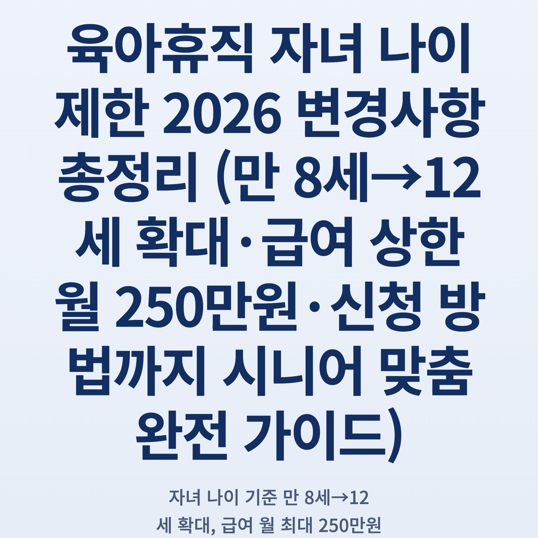 육아휴직 자녀 나이 제한 2026 변경사항 총정리 (만 8세→12세 확대·급여 상한 월 250만원·신청 방법까지 시니어 맞춤 완전 가이드)