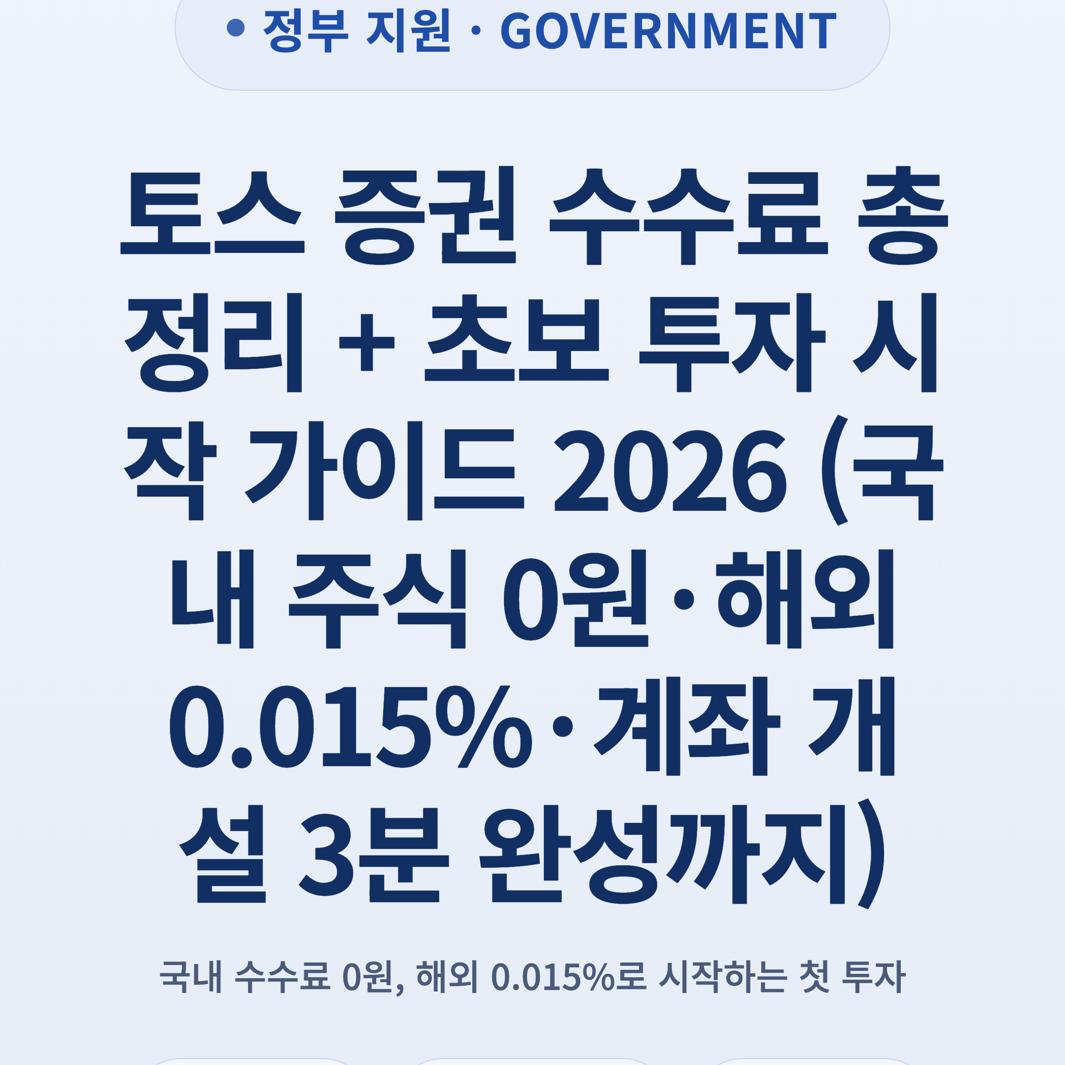 토스 증권 수수료 총정리 + 초보 투자 시작 가이드 2026 (국내 주식 0원·해외 0.015%·계좌 개설 3분 완성까지)