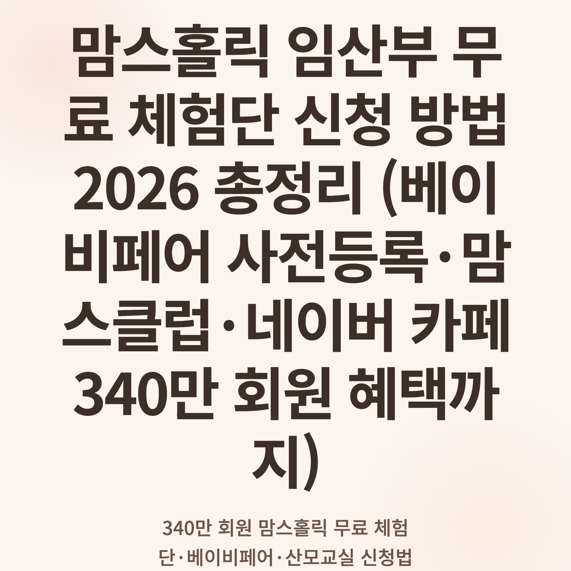 맘스홀릭 임산부 무료 체험단 신청 방법 2026 총정리 (베이비페어 사전등록·맘스클럽·네이버 카페 340만 회원 혜택까지)
