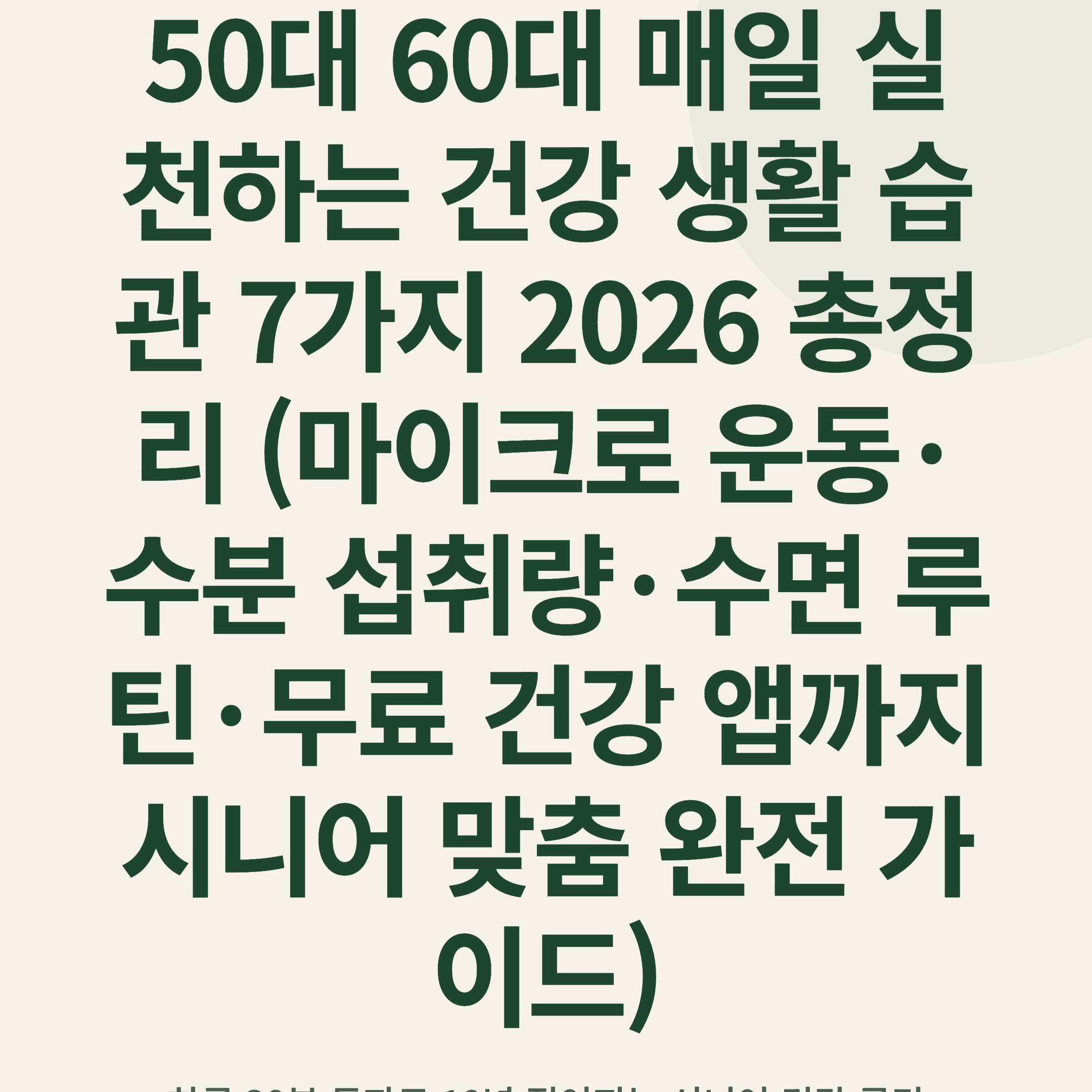50대 60대 매일 실천하는 건강 생활 습관 7가지 2026 총정리 (마이크로 운동·수분 섭취량·수면 루틴·무료 건강 앱까지 시니어 맞춤 완전 가이드)