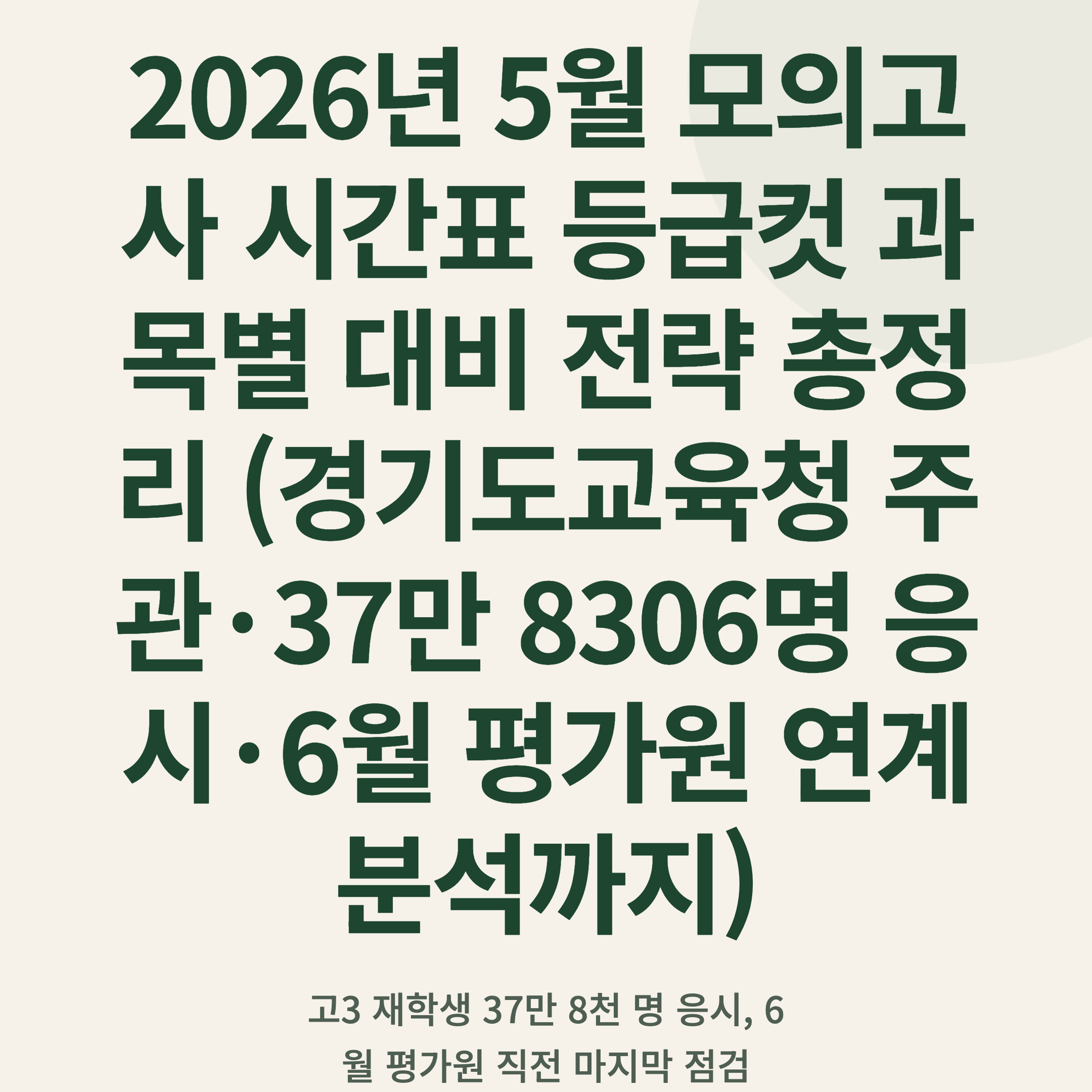 2026년 5월 모의고사 시간표 등급컷 과목별 대비 전략 총정리 (경기도교육청 주관·37만 8306명 응시·6월 평가원 연계 분석까지)