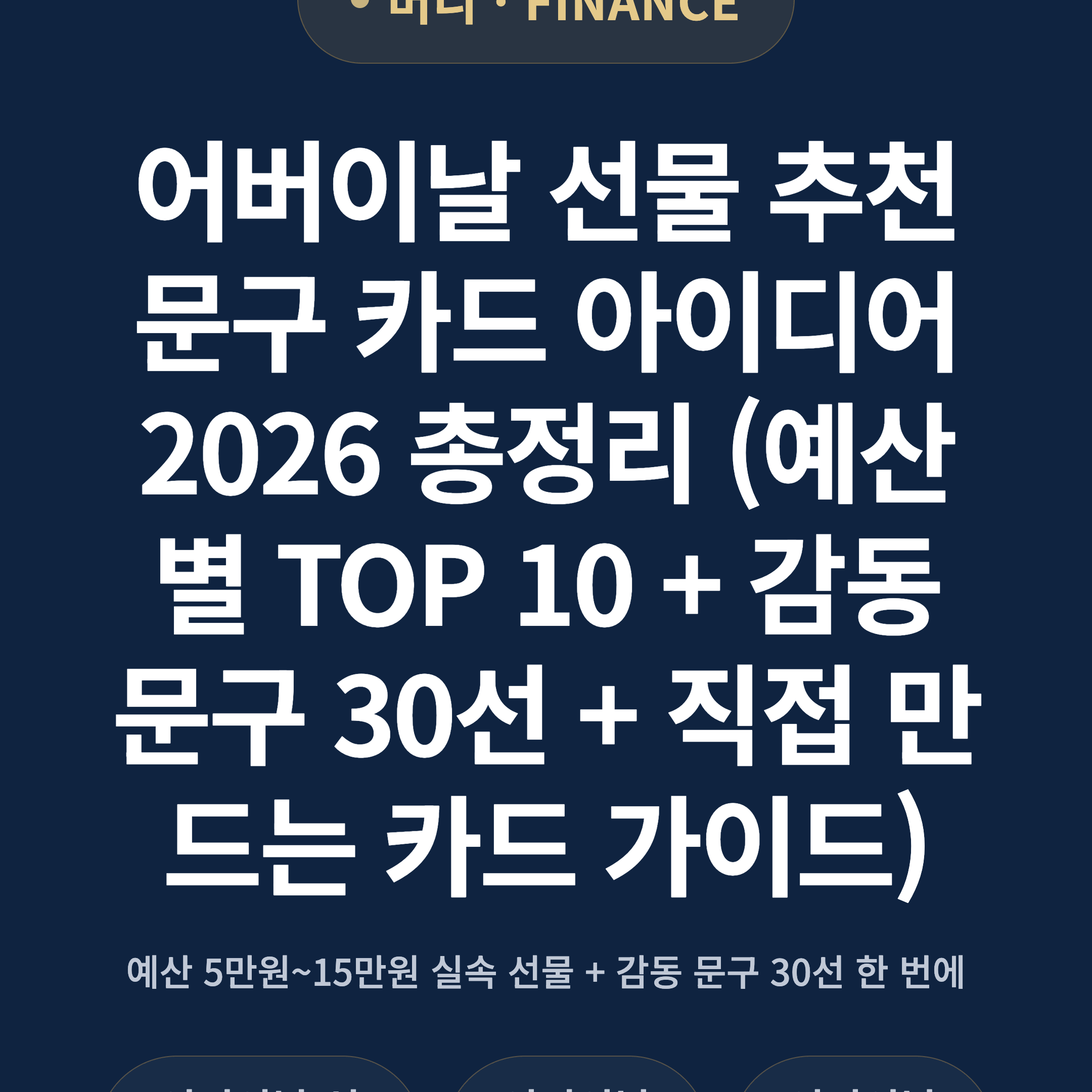 어버이날 선물 추천 문구 카드 아이디어 2026 총정리 (예산별 TOP 10 + 감동 문구 30선 + 직접 만드는 카드 가이드)