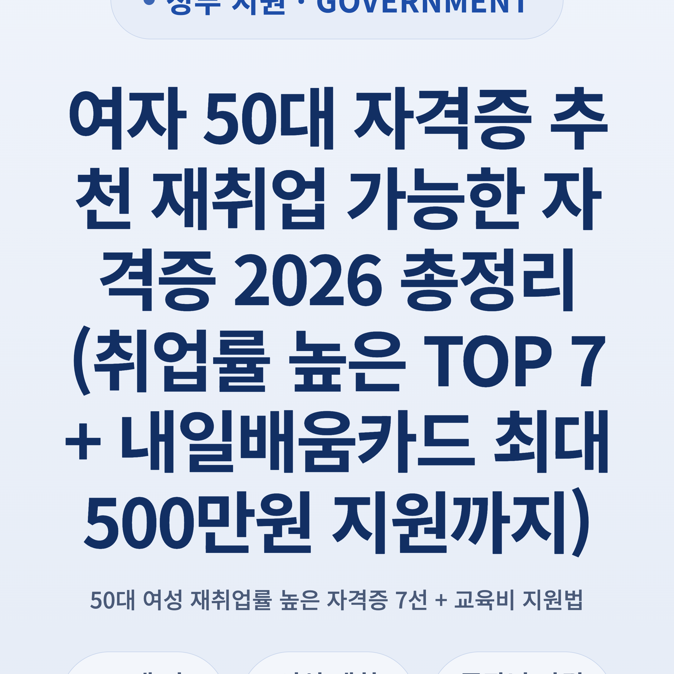 여자 50대 자격증 추천 재취업 가능한 자격증 2026 총정리 (취업률 높은 TOP 7 + 내일배움카드 최대 500만원 지원까지)