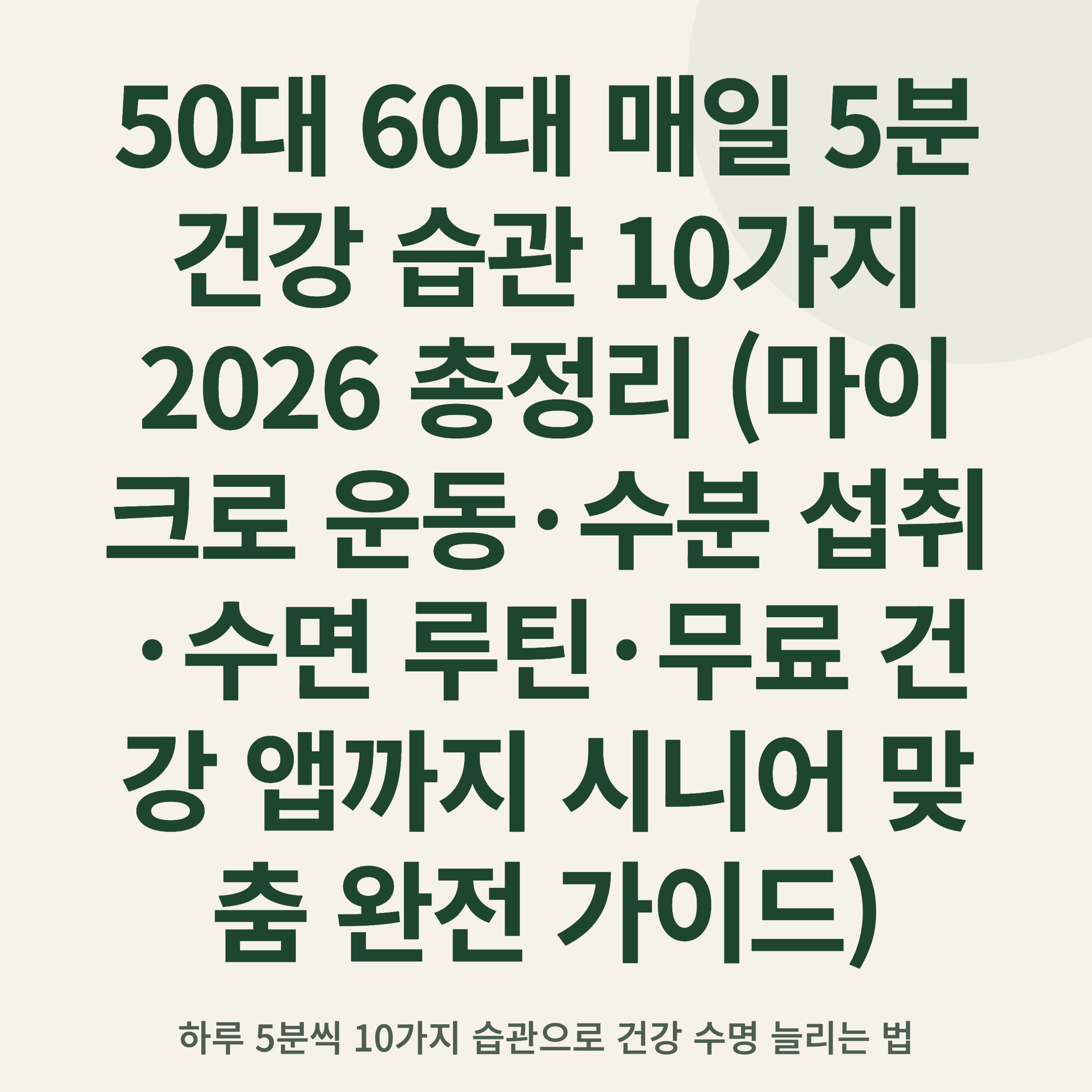 50대 60대 매일 5분 건강 습관 10가지 2026 총정리 (마이크로 운동·수분 섭취·수면 루틴·무료 건강 앱까지 시니어 맞춤 완전 가이드)