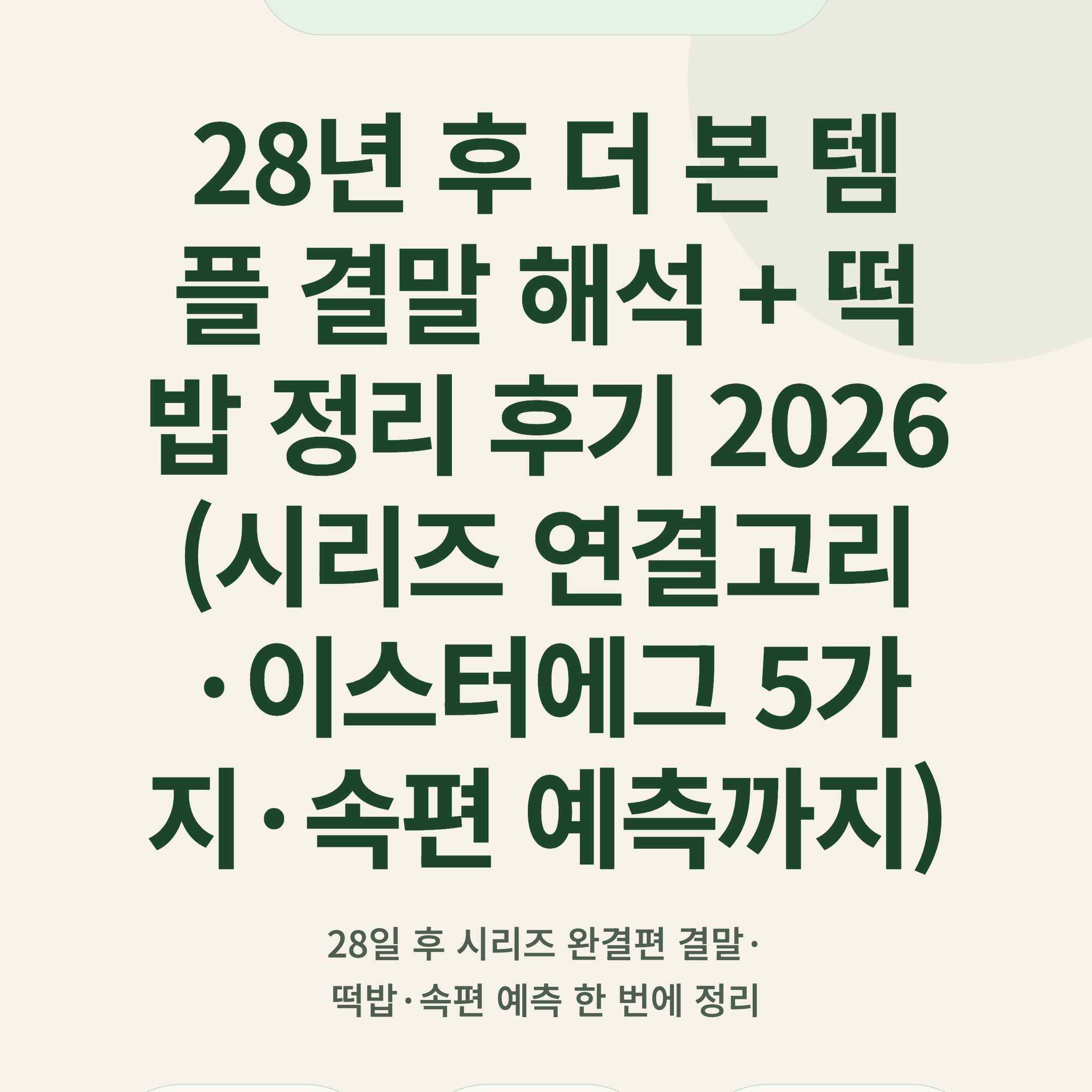 28년 후 더 본 템플 결말 해석 + 떡밥 정리 후기 2026 (시리즈 연결고리·이스터에그 5가지·속편 예측까지)