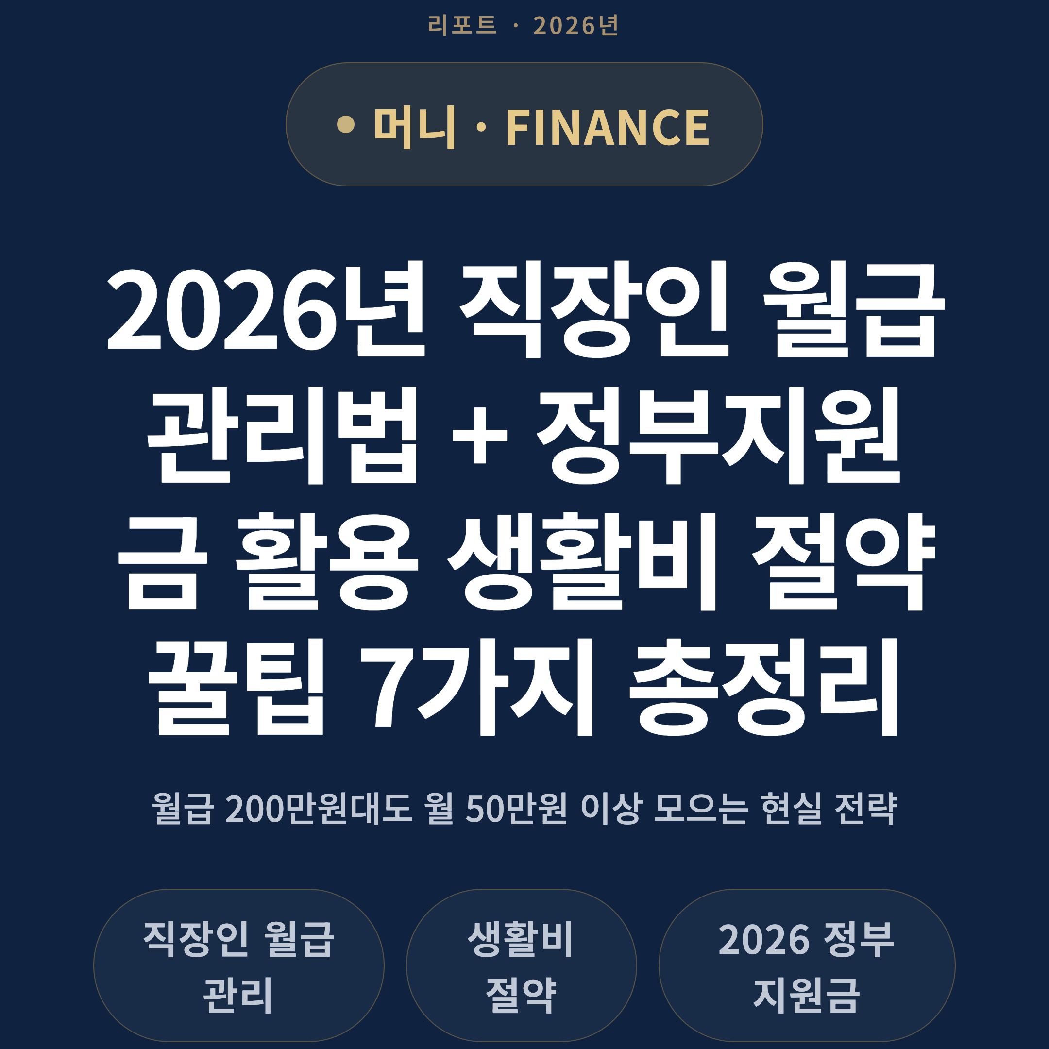 2026년 직장인 월급 관리법 + 정부지원금 활용 생활비 절약 꿀팁 7가지 총정리