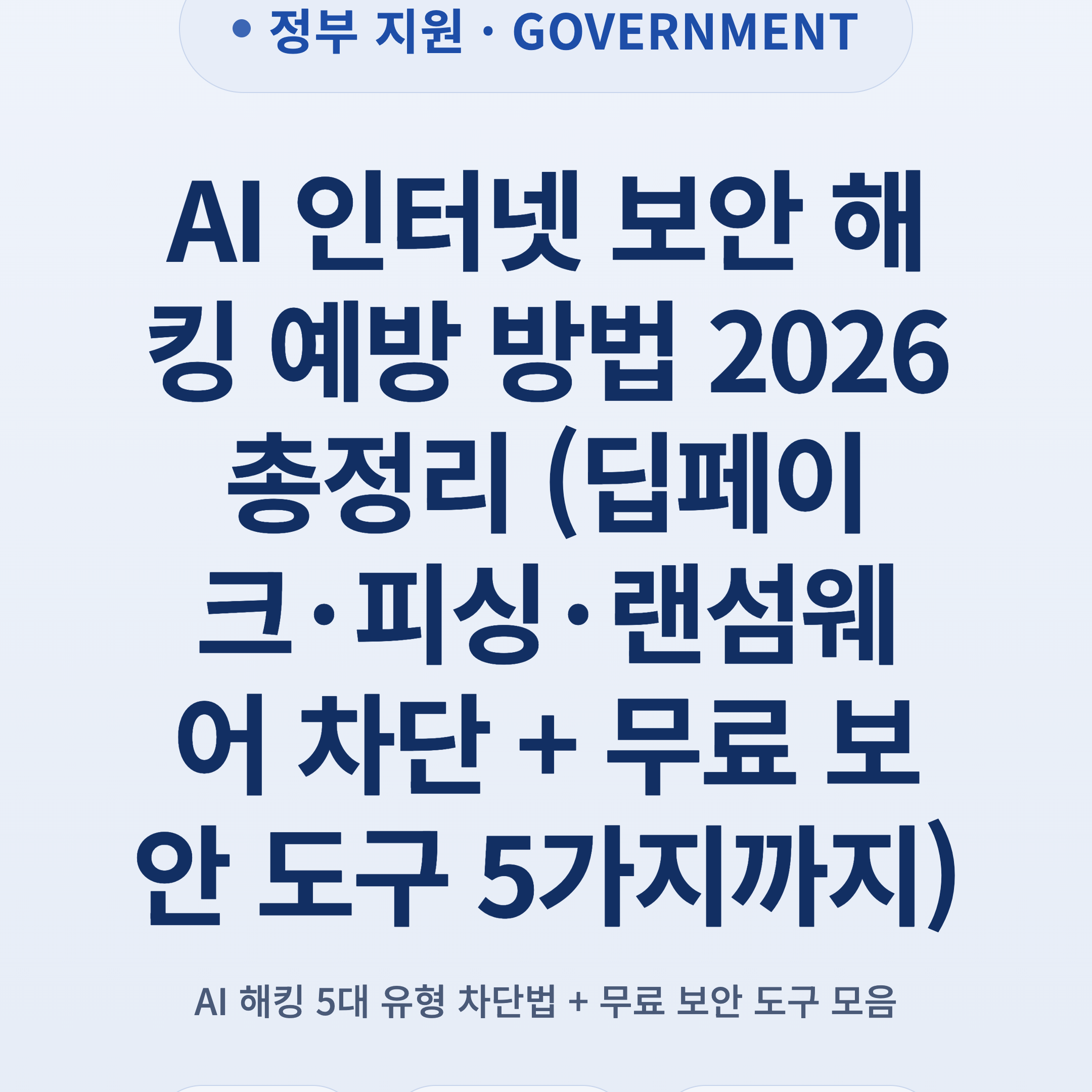 AI 인터넷 보안 해킹 예방 방법 2026 총정리 (딥페이크·피싱·랜섬웨어 차단 + 무료 보안 도구 5가지까지)