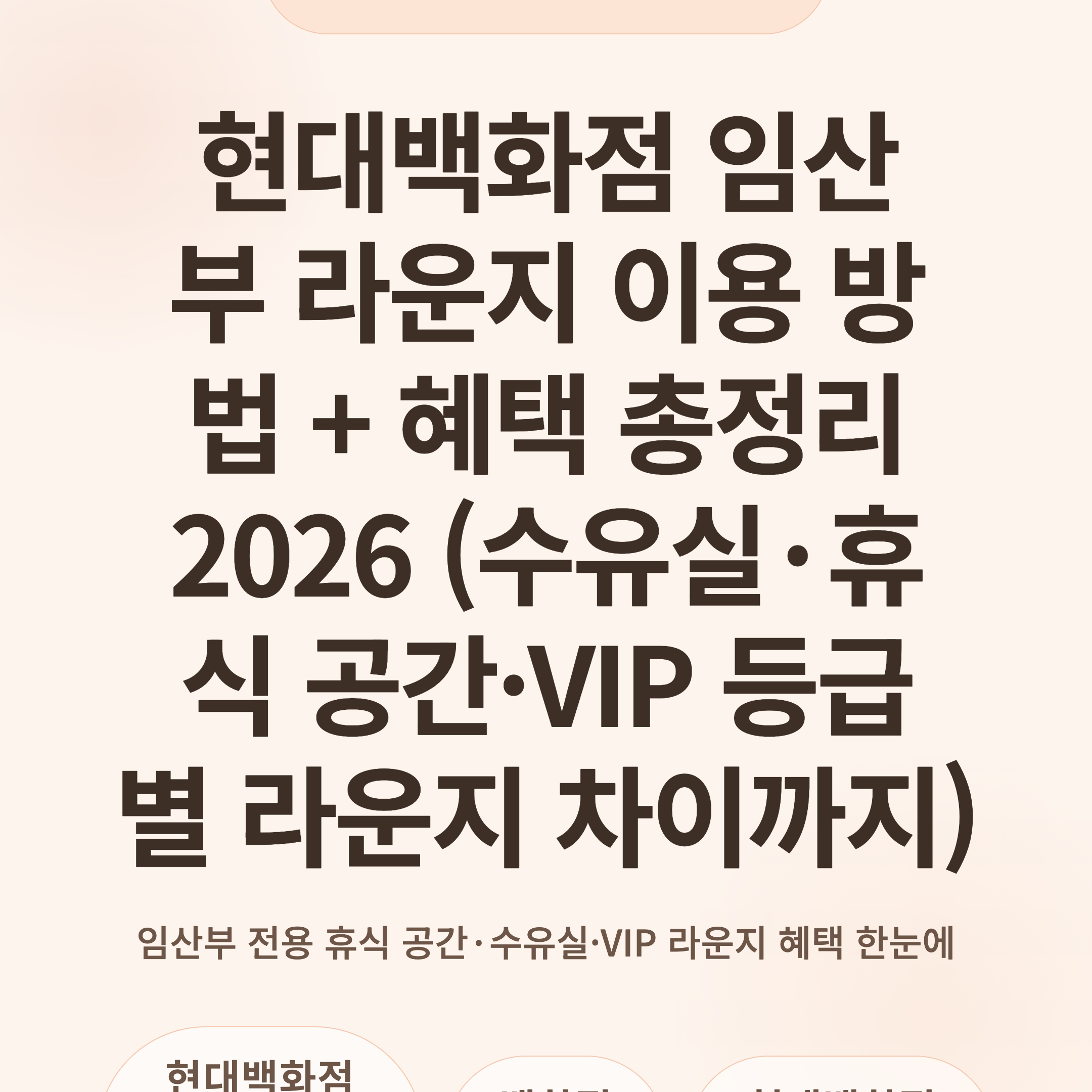 현대백화점 임산부 라운지 이용 방법 + 혜택 총정리 2026 (수유실·휴식 공간·VIP 등급별 라운지 차이까지)