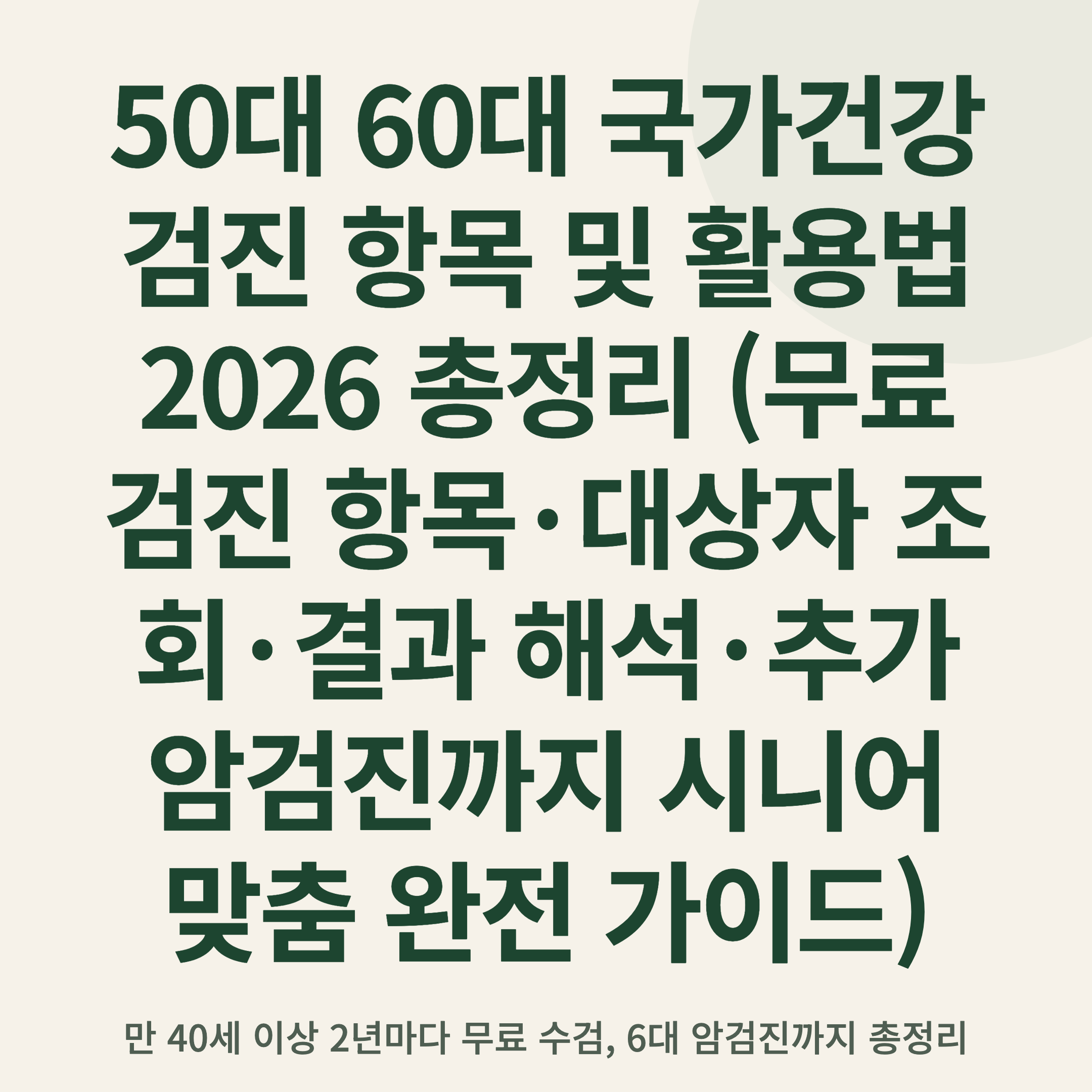 50대 60대 국가건강검진 항목 및 활용법 2026 총정리 (무료 검진 항목·대상자 조회·결과 해석·추가 암검진까지 시니어 맞춤 완전 가이드)