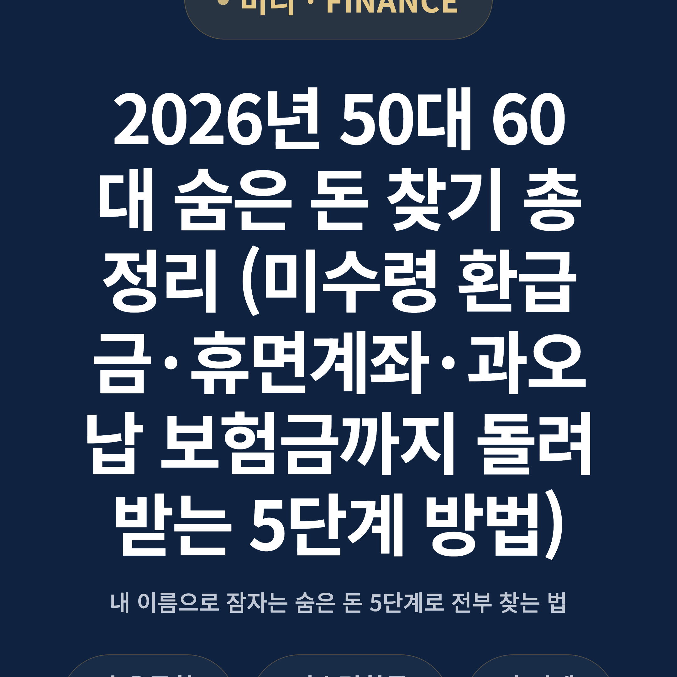 2026년 50대 60대 숨은 돈 찾기 총정리 (미수령 환급금·휴면계좌·과오납 보험금까지 돌려받는 5단계 방법)