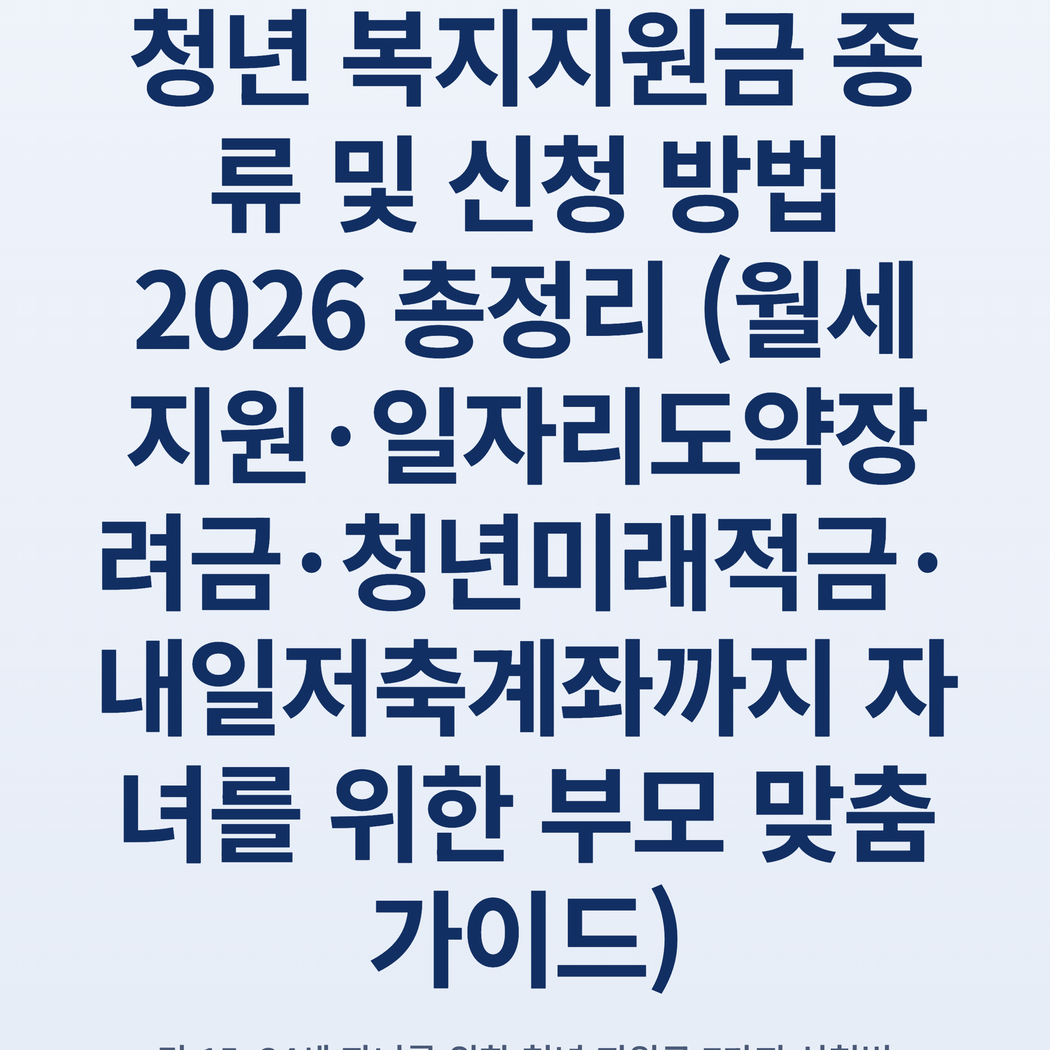 청년 복지지원금 종류 및 신청 방법 2026 총정리 (월세지원·일자리도약장려금·청년미래적금·내일저축계좌까지 자녀를 위한 부모 맞춤 가이드)