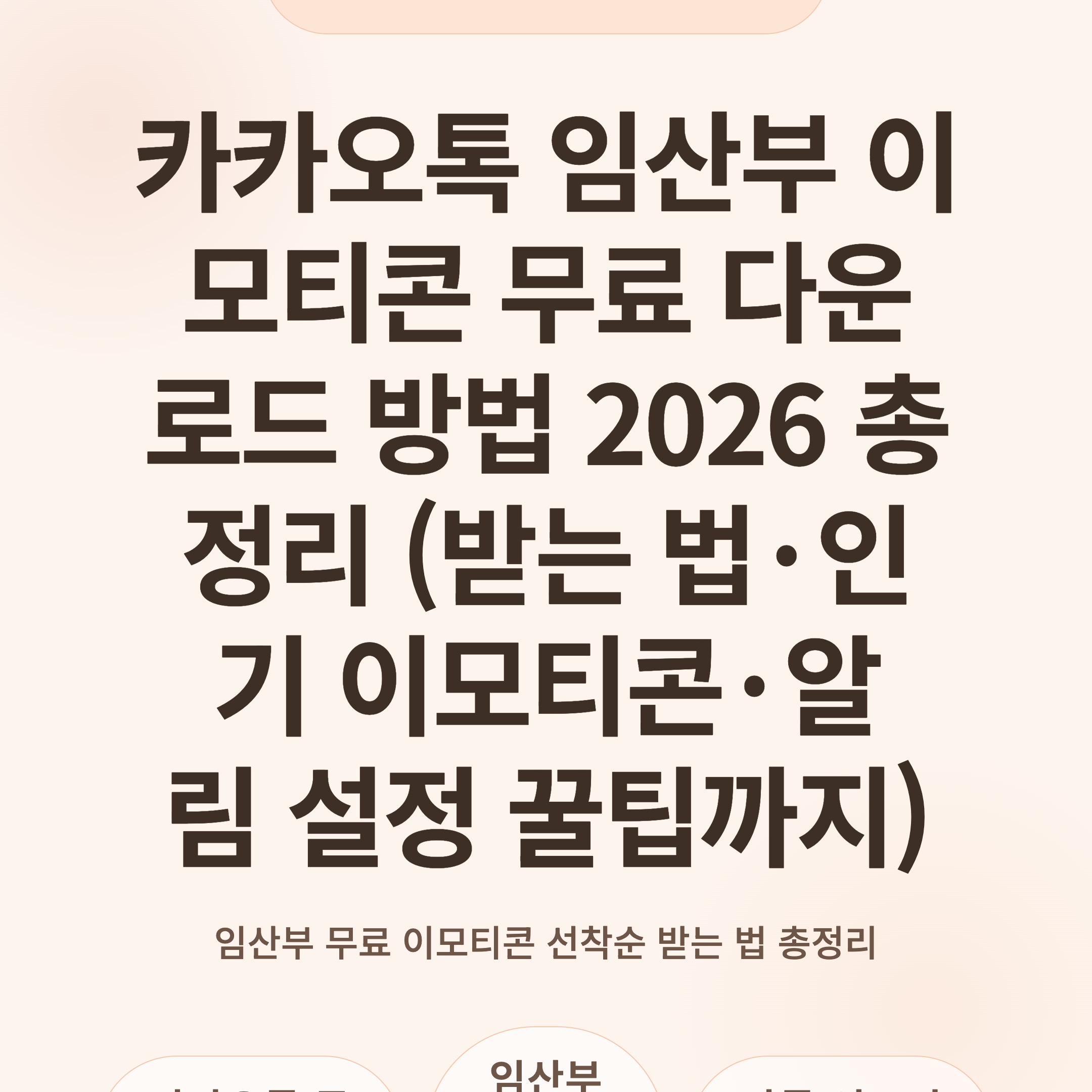 카카오톡 임산부 이모티콘 무료 다운로드 방법 2026 총정리 (받는 법·인기 이모티콘·알림 설정 꿀팁까지)