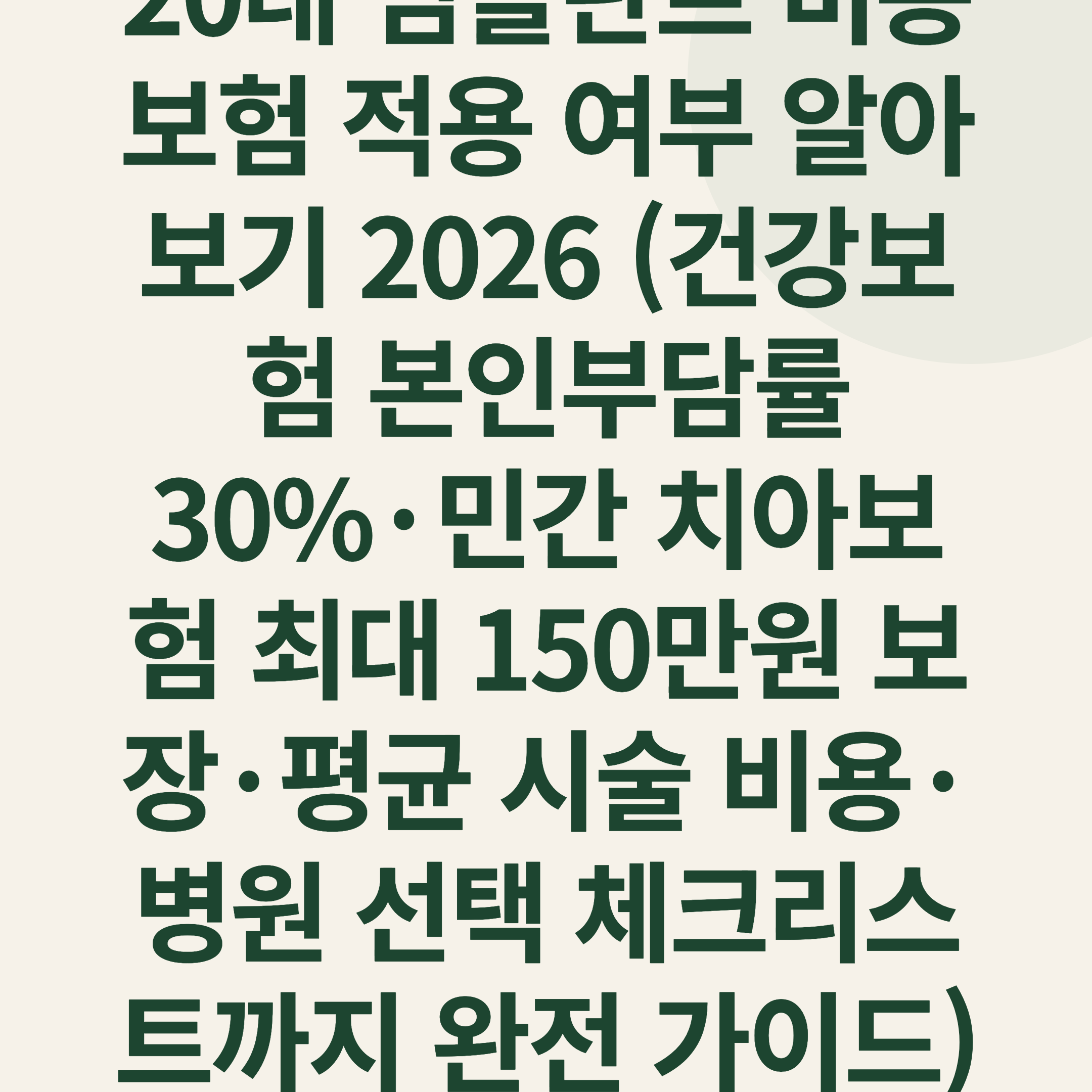 20대 임플란트 비용 보험 적용 여부 알아보기 2026 (건강보험 본인부담률 30%·민간 치아보험 최대 150만원 보장·평균 시술 비용·병원 선택 체크리스트까지 완전 가이드)