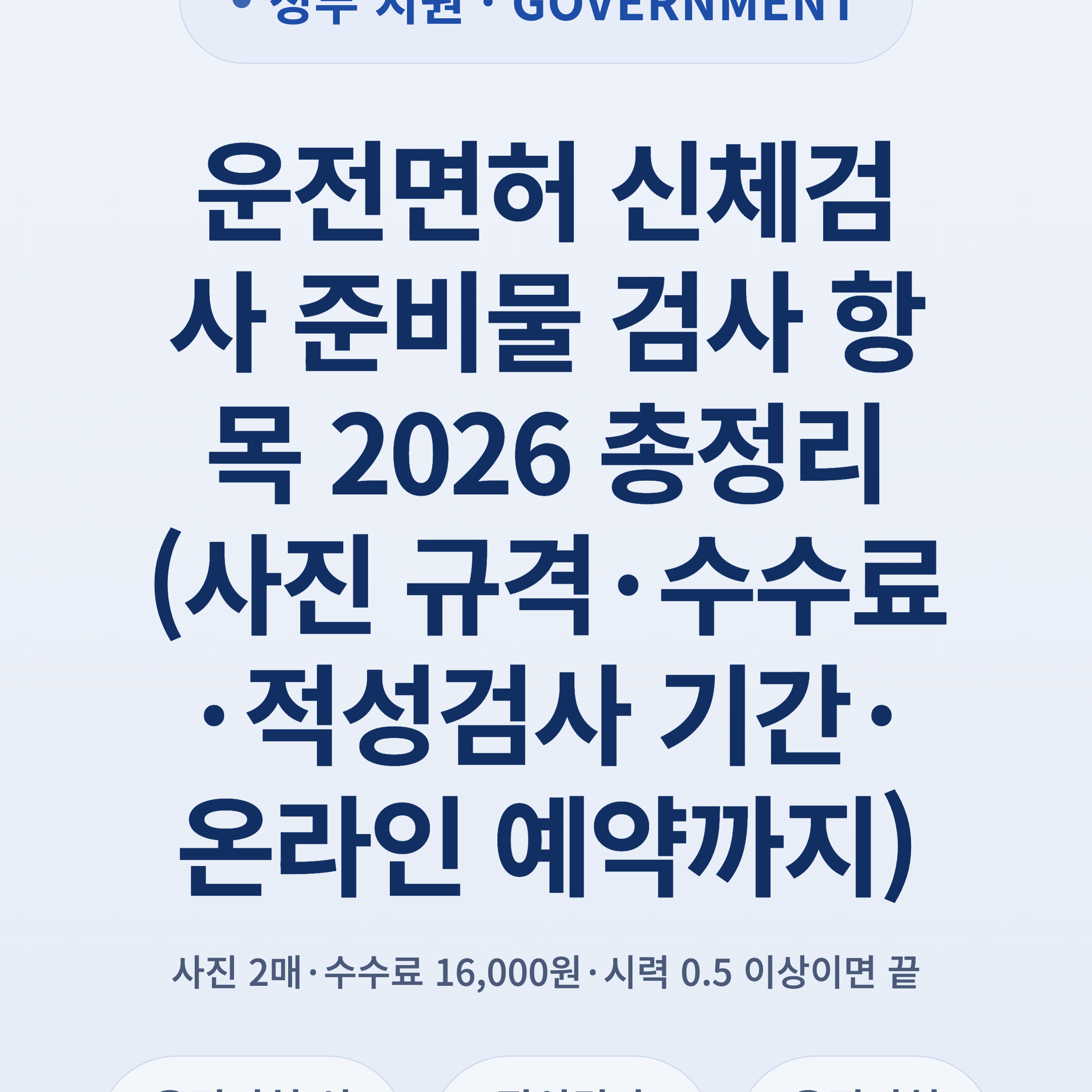 운전면허 신체검사 준비물 검사 항목 2026 총정리 (사진 규격·수수료·적성검사 기간·온라인 예약까지)