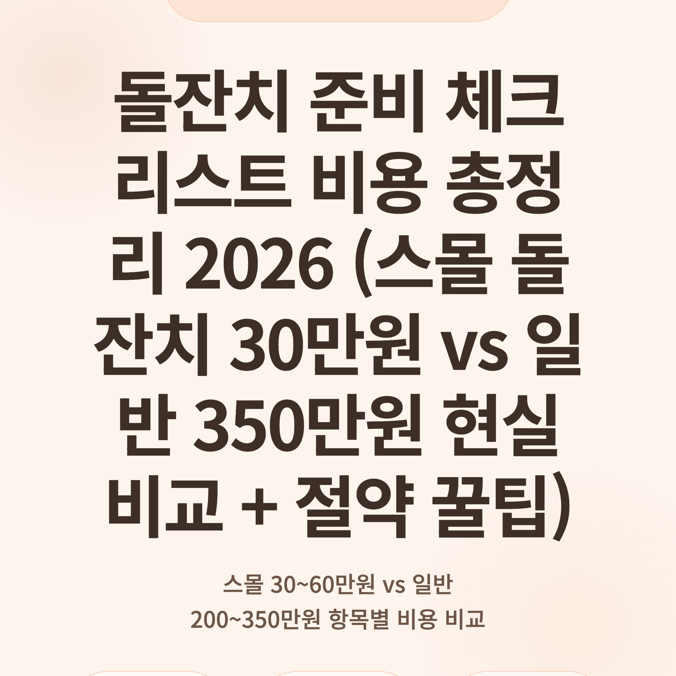 돌잔치 준비 체크리스트 비용 총정리 2026 (스몰 돌잔치 30만원 vs 일반 350만원 현실 비교 + 절약 꿀팁)