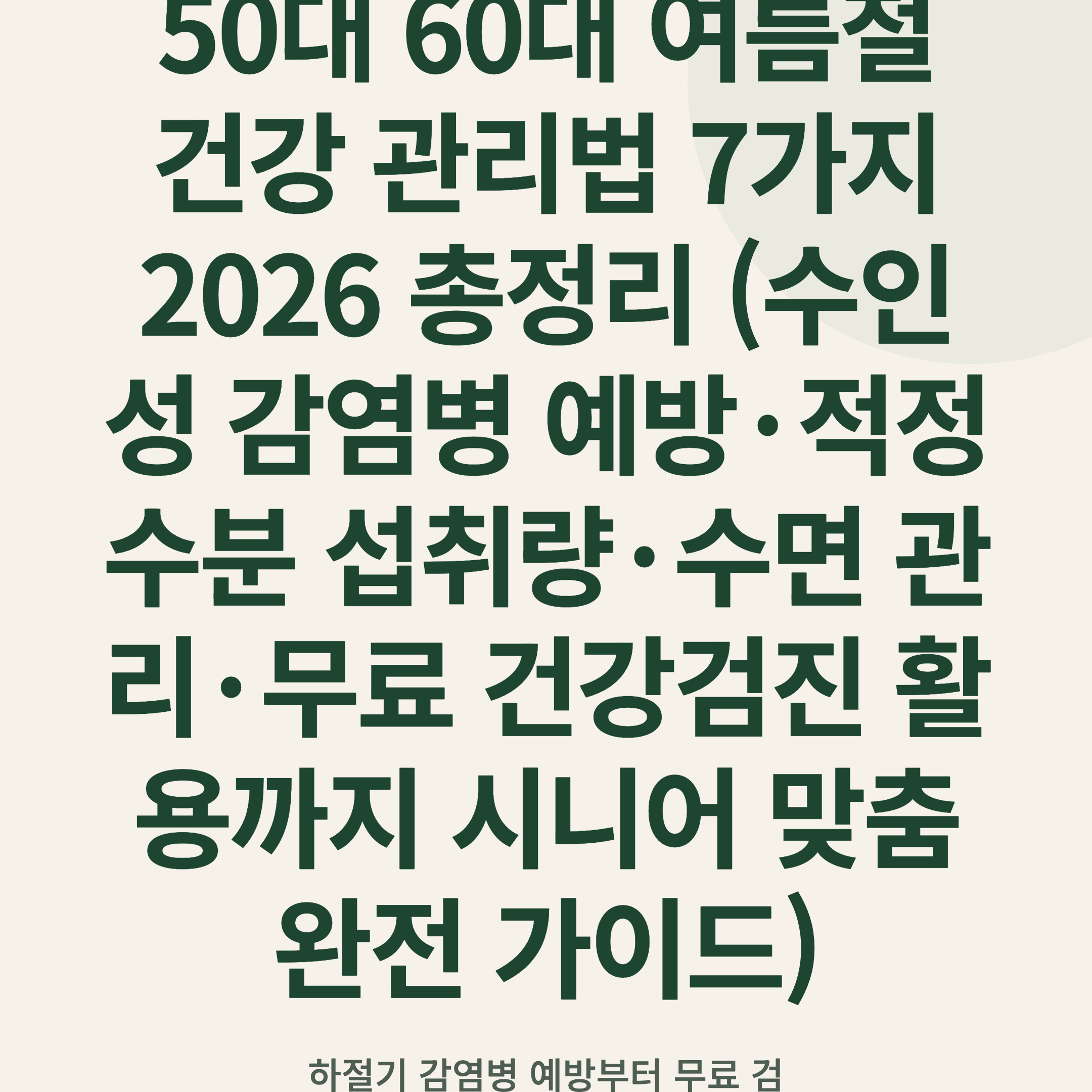 50대 60대 여름철 건강 관리법 7가지 2026 총정리 (수인성 감염병 예방·적정 수분 섭취량·수면 관리·무료 건강검진 활용까지 시니어 맞춤 완전 가이드)